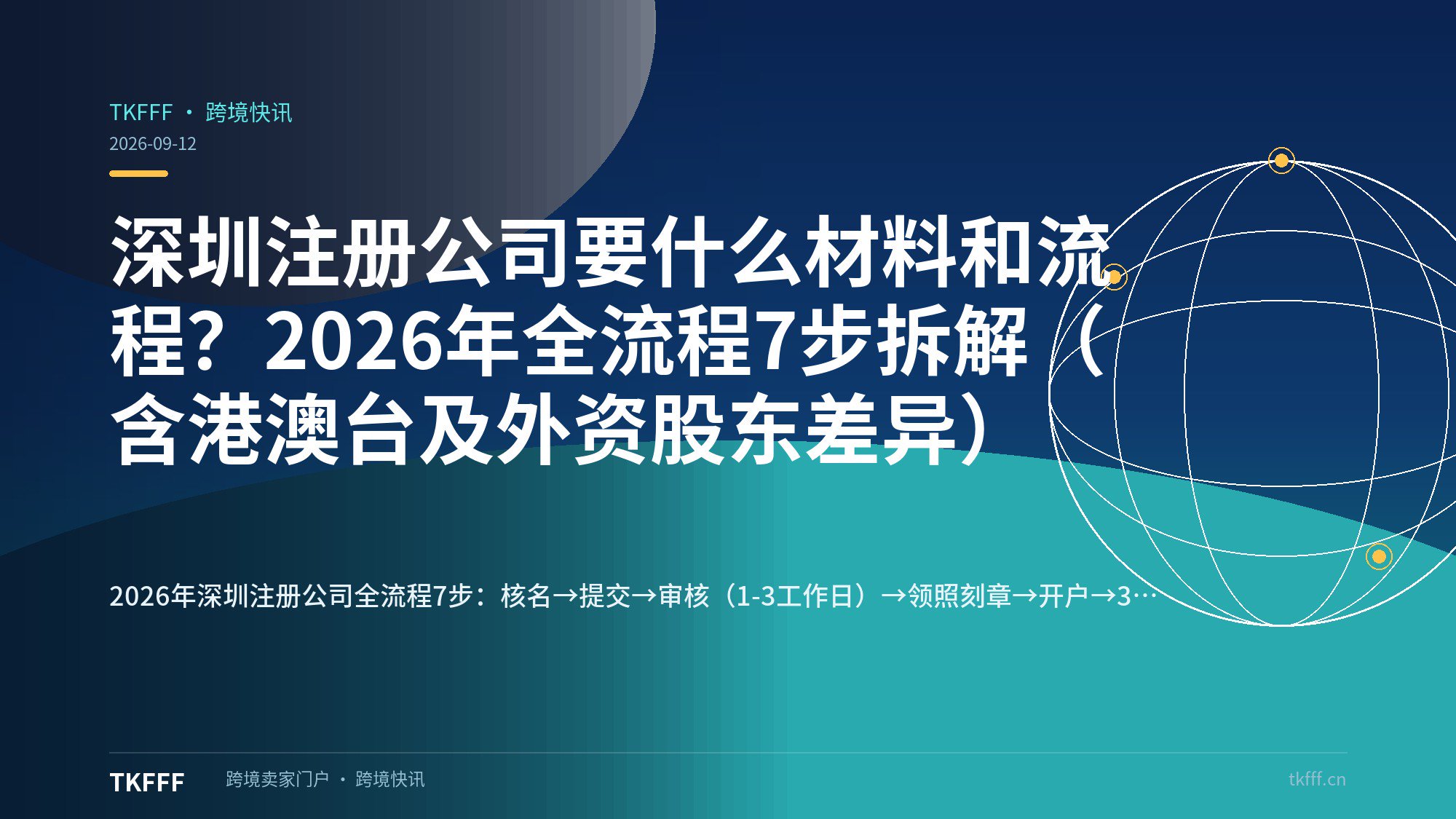 深圳注册公司要什么材料和流程？2026年全流程7步拆解（含港澳台及外资股东差异）