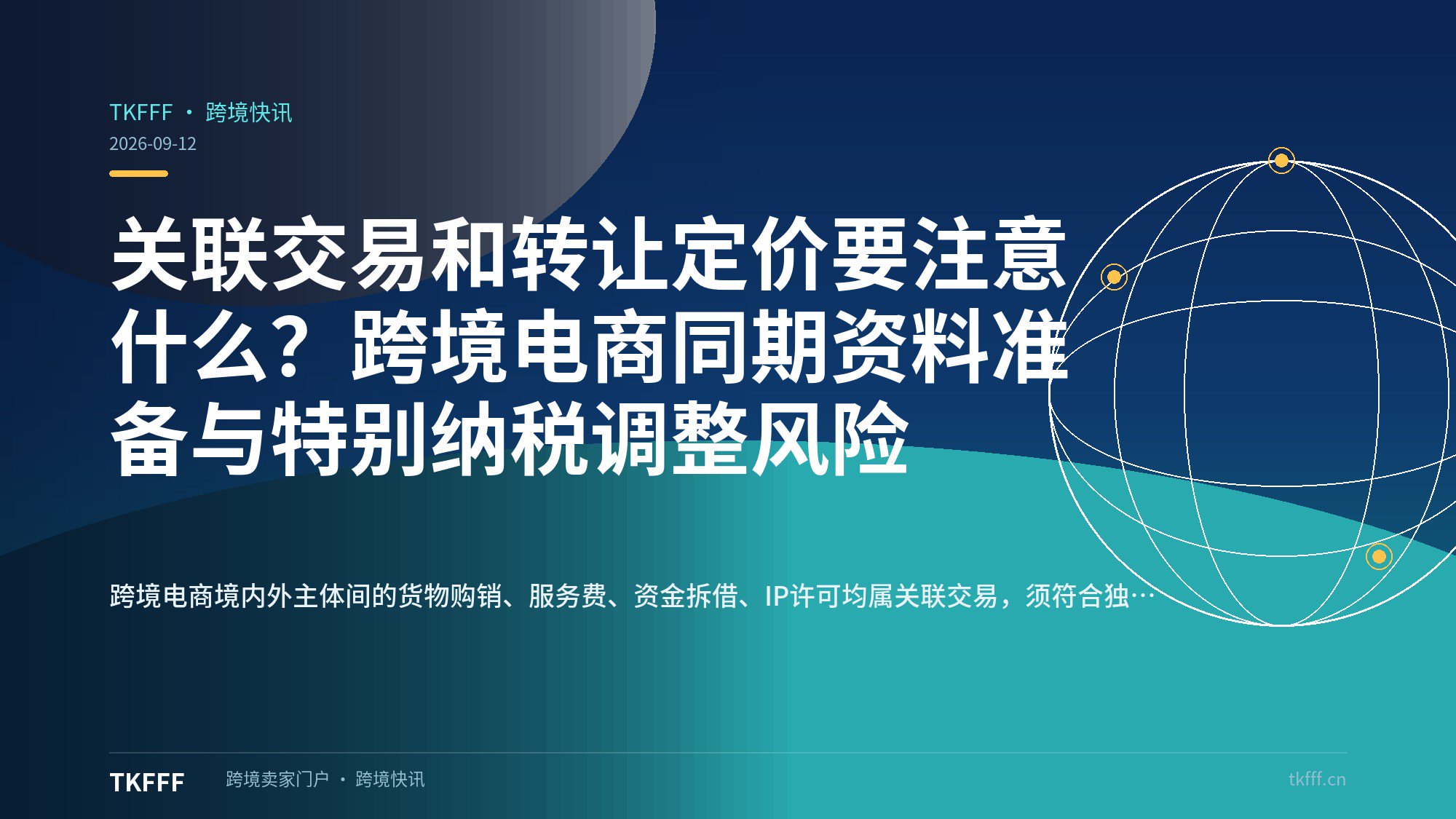 关联交易和转让定价要注意什么？跨境电商同期资料准备与特别纳税调整风险