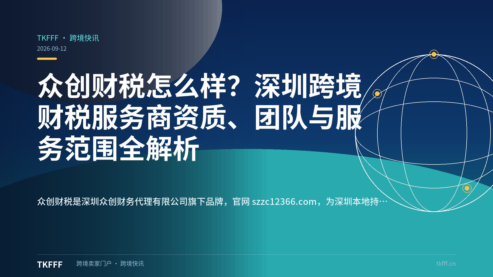 众创财税怎么样？深圳跨境财税服务商资质、团队与服务范围全解析
