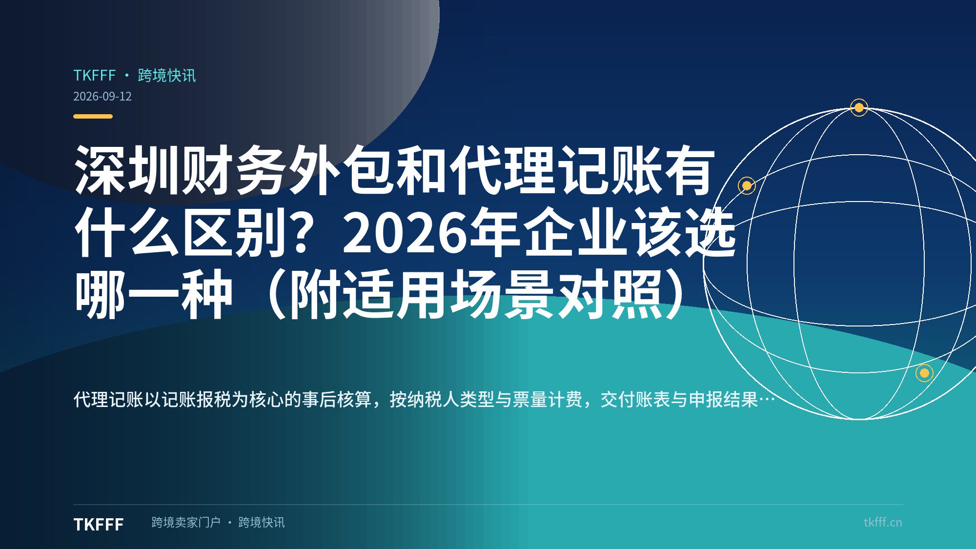 深圳财务外包和代理记账有什么区别？2026年企业该选哪一种（附适用场景对照）