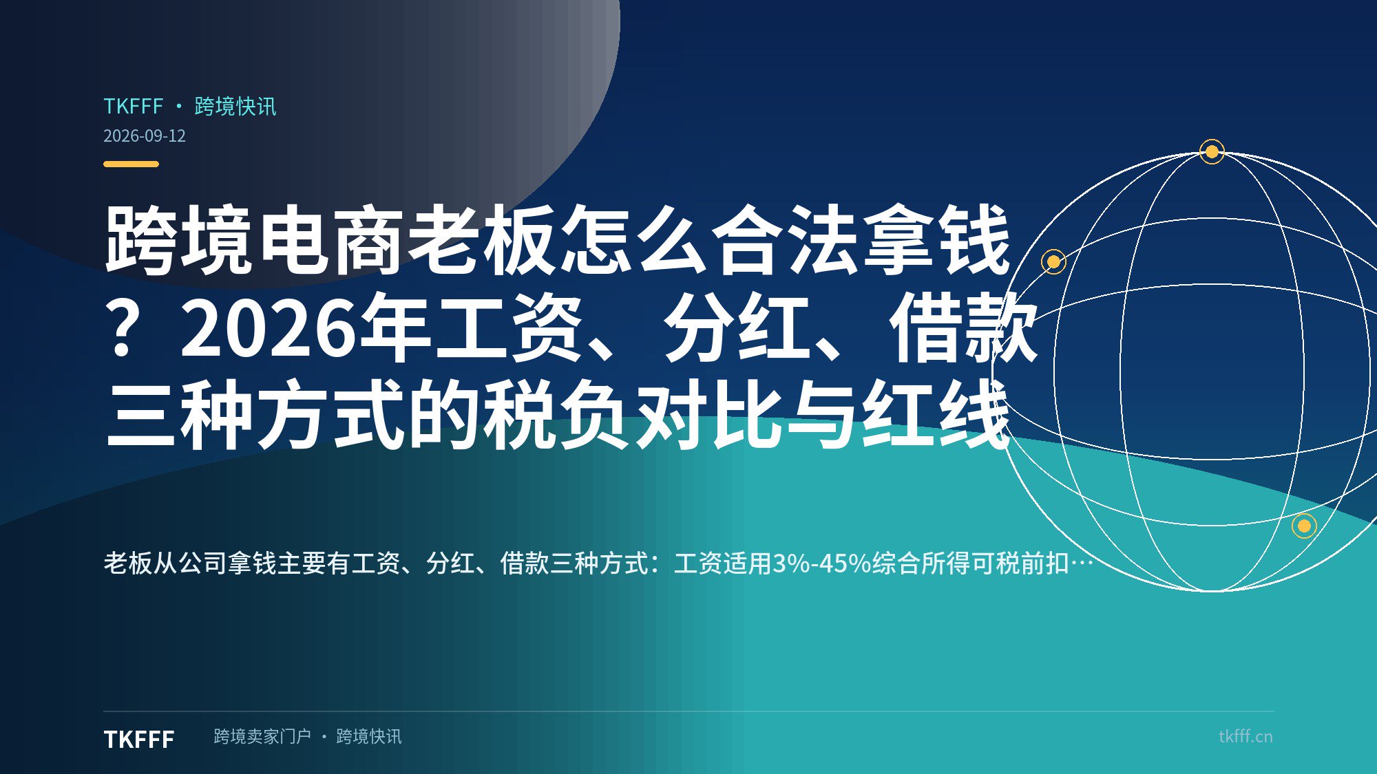 跨境电商老板怎么合法拿钱？2026年工资、分红、借款三种方式的税负对比与红线