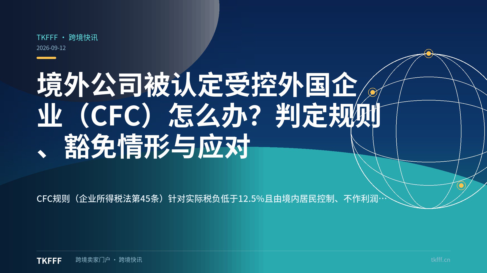境外公司被认定受控外国企业（CFC）怎么办？判定规则、豁免情形与应对