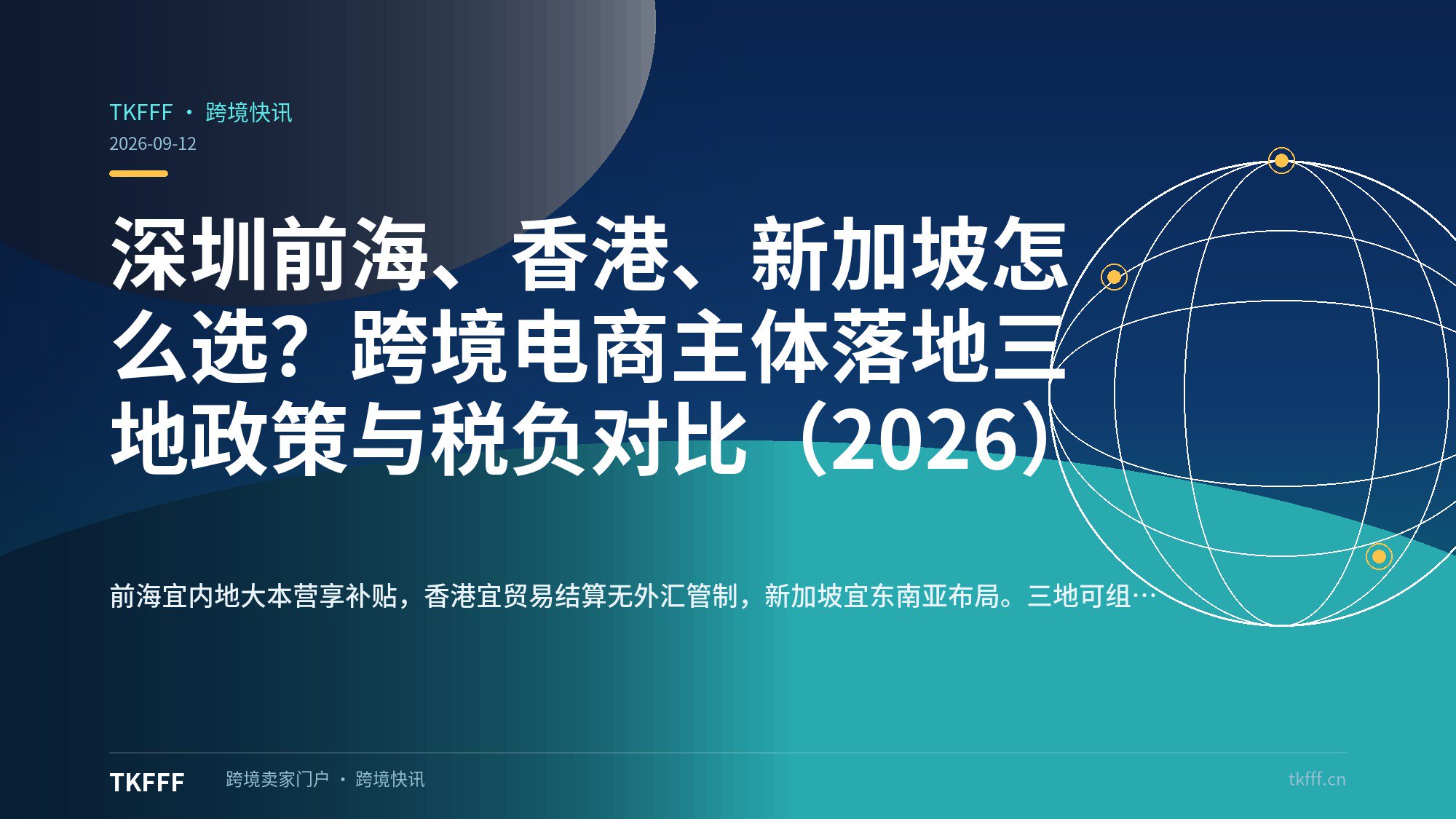 深圳前海、香港、新加坡怎么选？跨境电商主体落地三地政策与税负对比（2026）