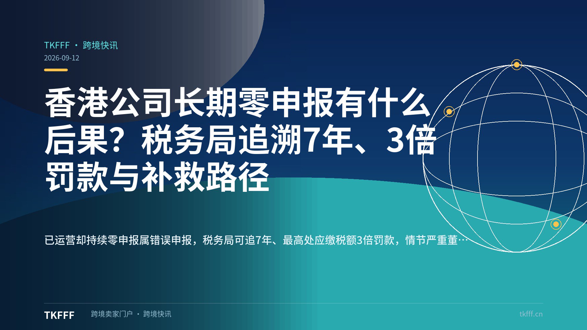香港公司长期零申报有什么后果？税务局追溯7年、3倍罚款与补救路径