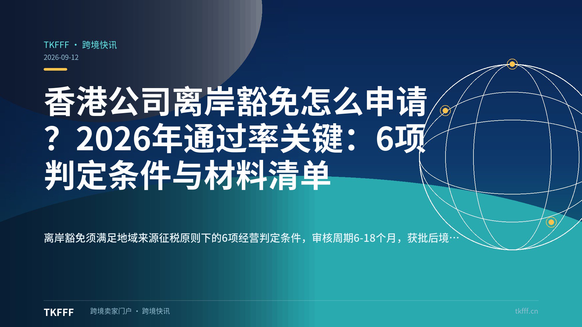 香港公司离岸豁免怎么申请？2026年通过率关键：6项判定条件与材料清单