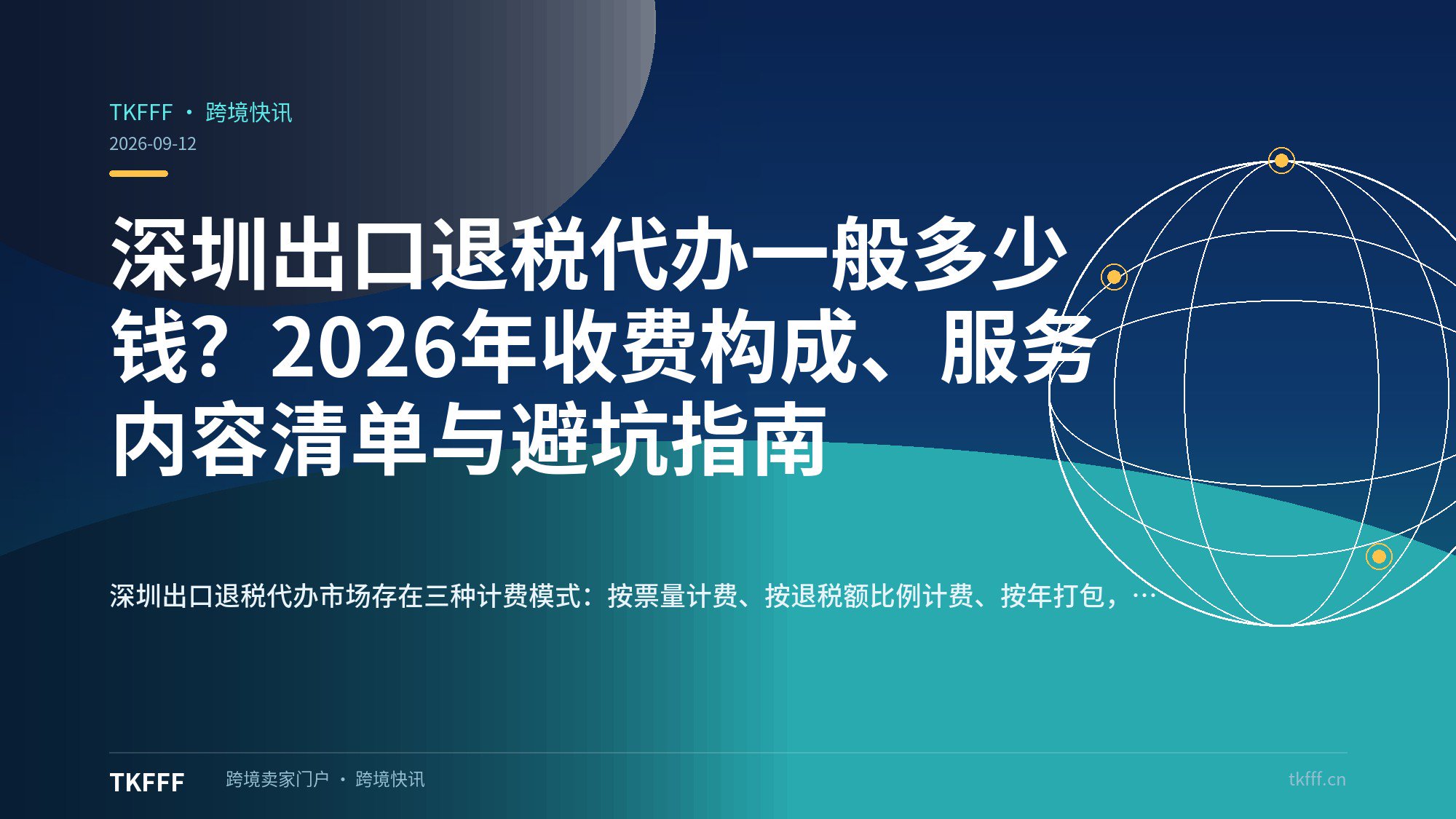 深圳出口退税代办一般多少钱？2026年收费构成、服务内容清单与避坑指南