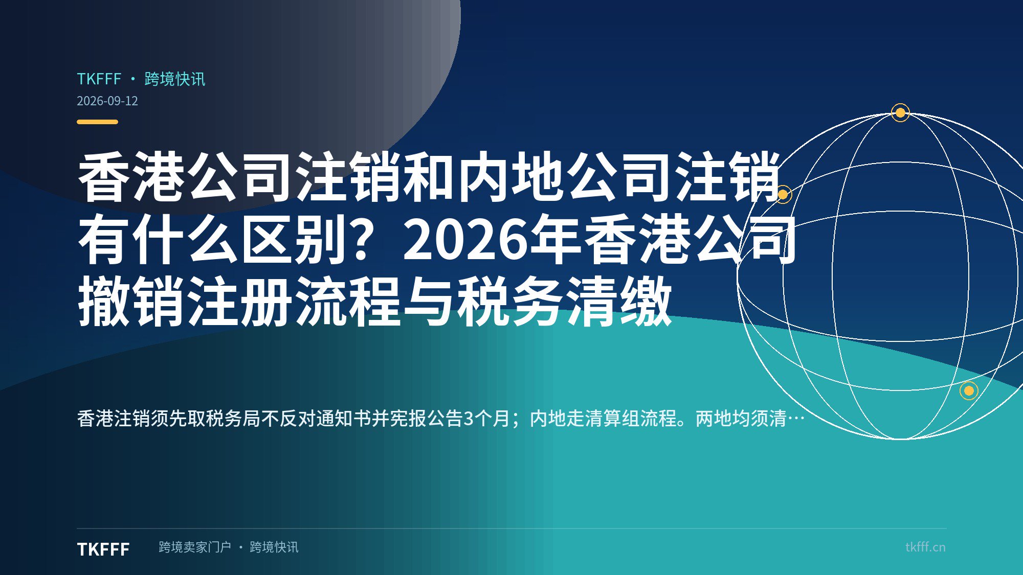 香港公司注销和内地公司注销有什么区别？2026年香港公司撤销注册流程与税务清缴