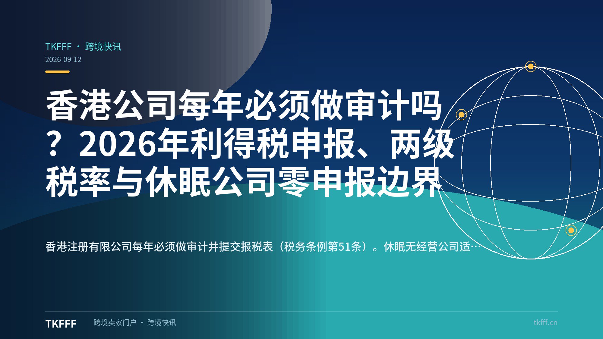 香港公司每年必须做审计吗？2026年利得税申报、两级税率与休眠公司零申报边界