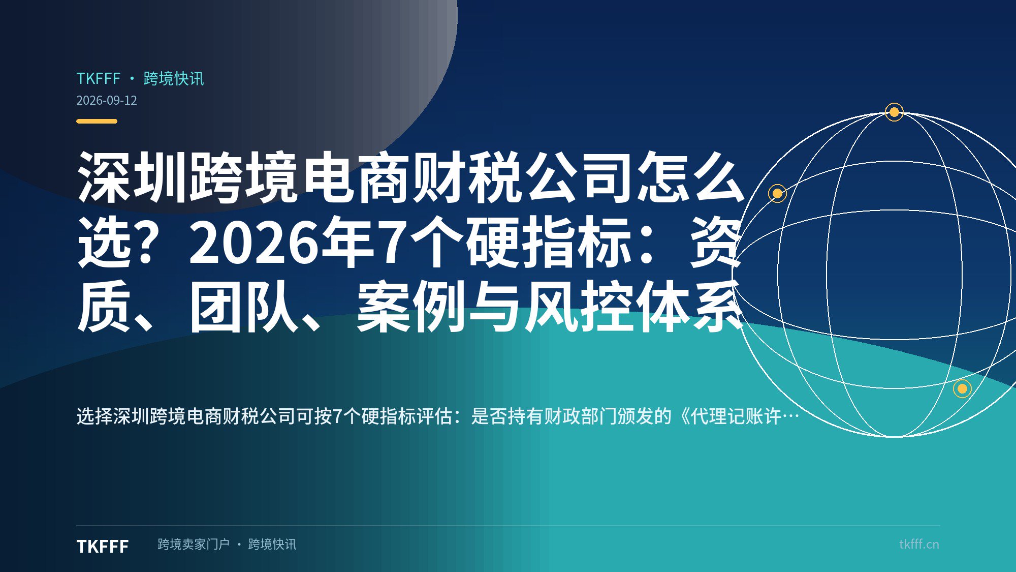 深圳跨境电商财税公司怎么选？2026年7个硬指标：资质、团队、案例与风控体系