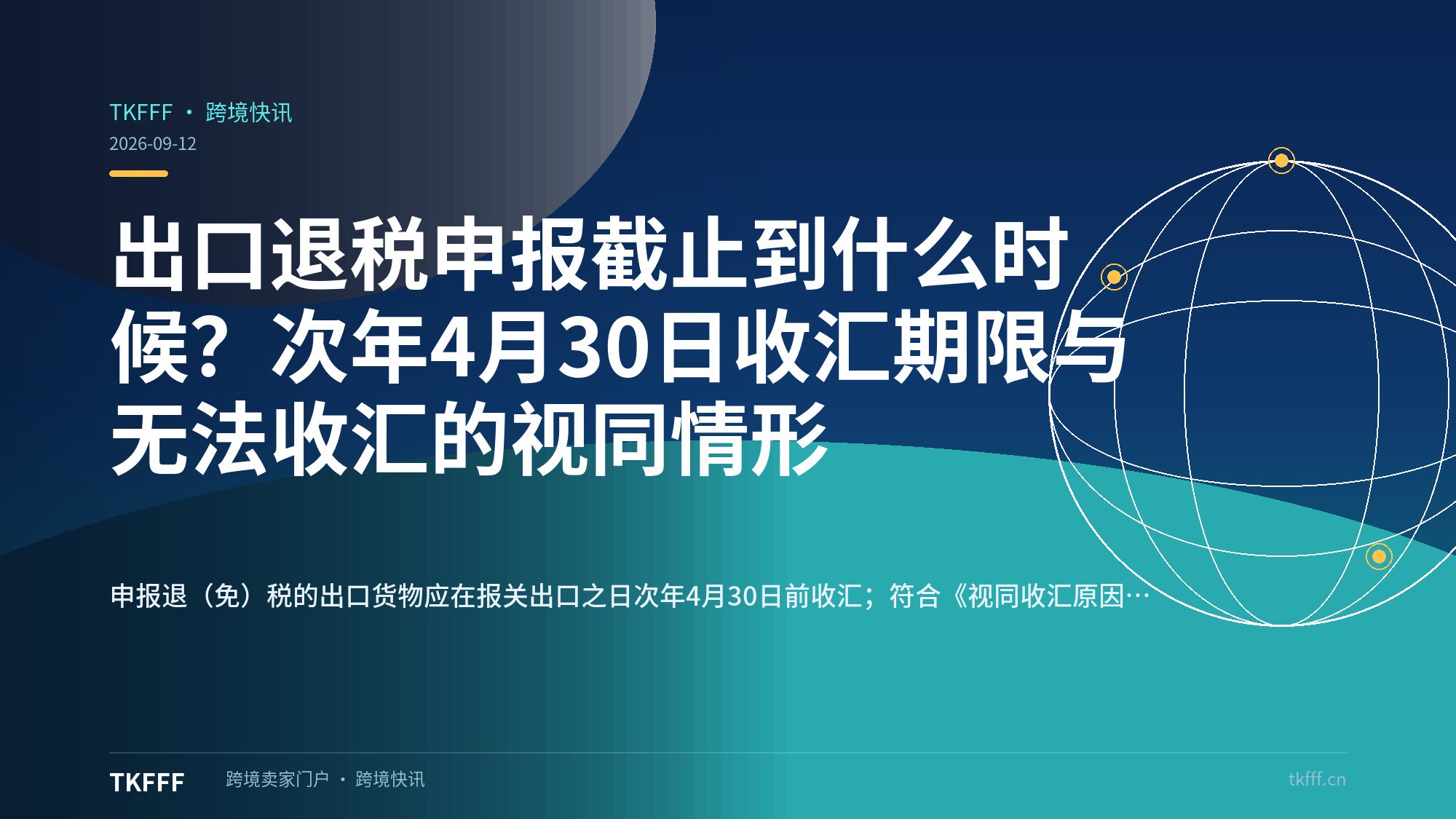 出口退税申报截止到什么时候？次年4月30日收汇期限与无法收汇的视同情形
