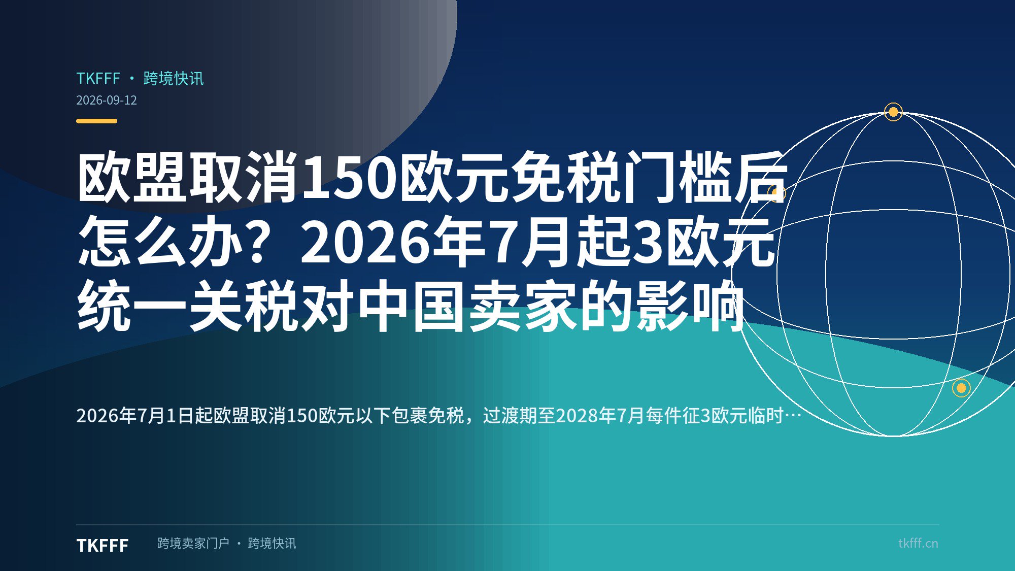 欧盟取消150欧元免税门槛后怎么办？2026年7月起3欧元统一关税对中国卖家的影响