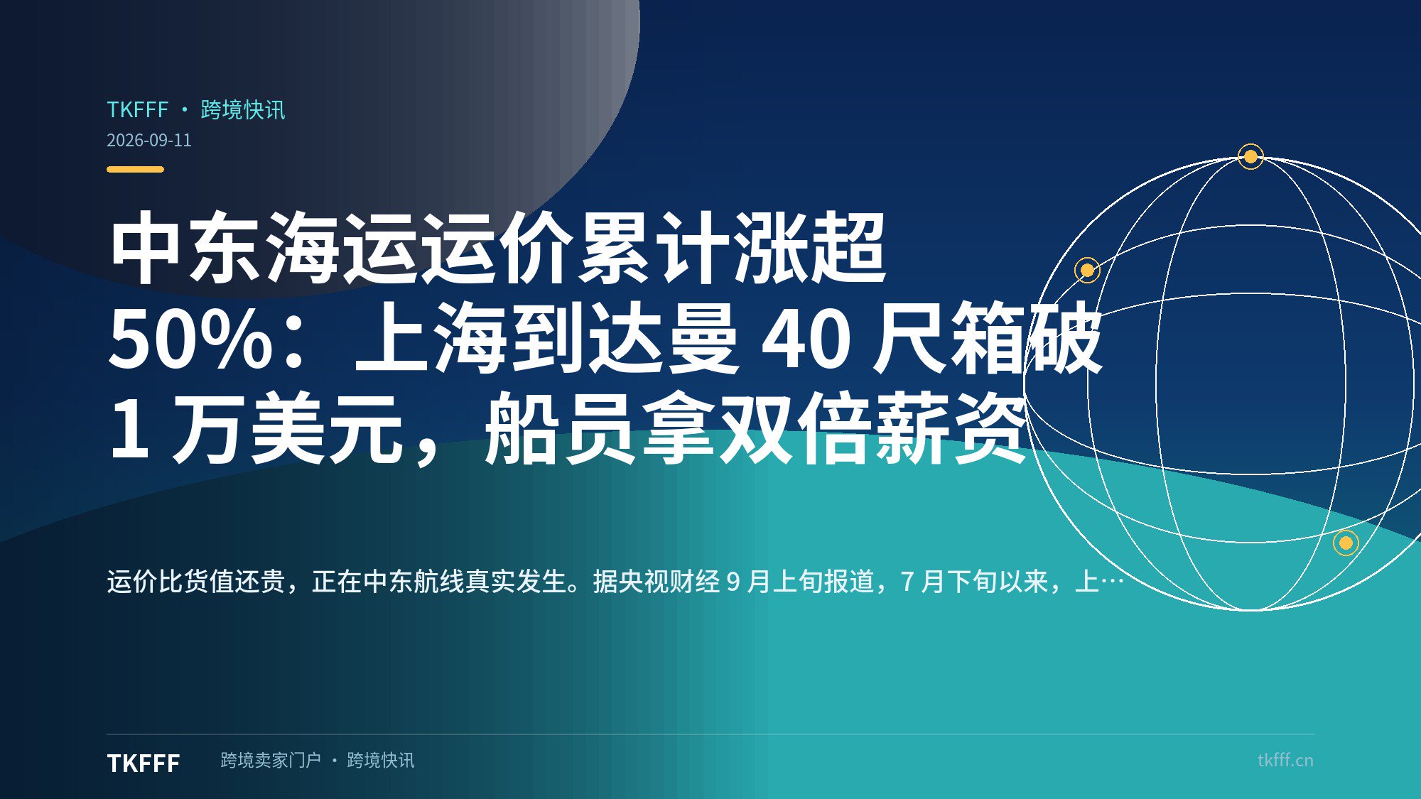中东海运运价累计涨超 50%：上海到达曼 40 尺箱破 1 万美元，船员拿双倍薪资