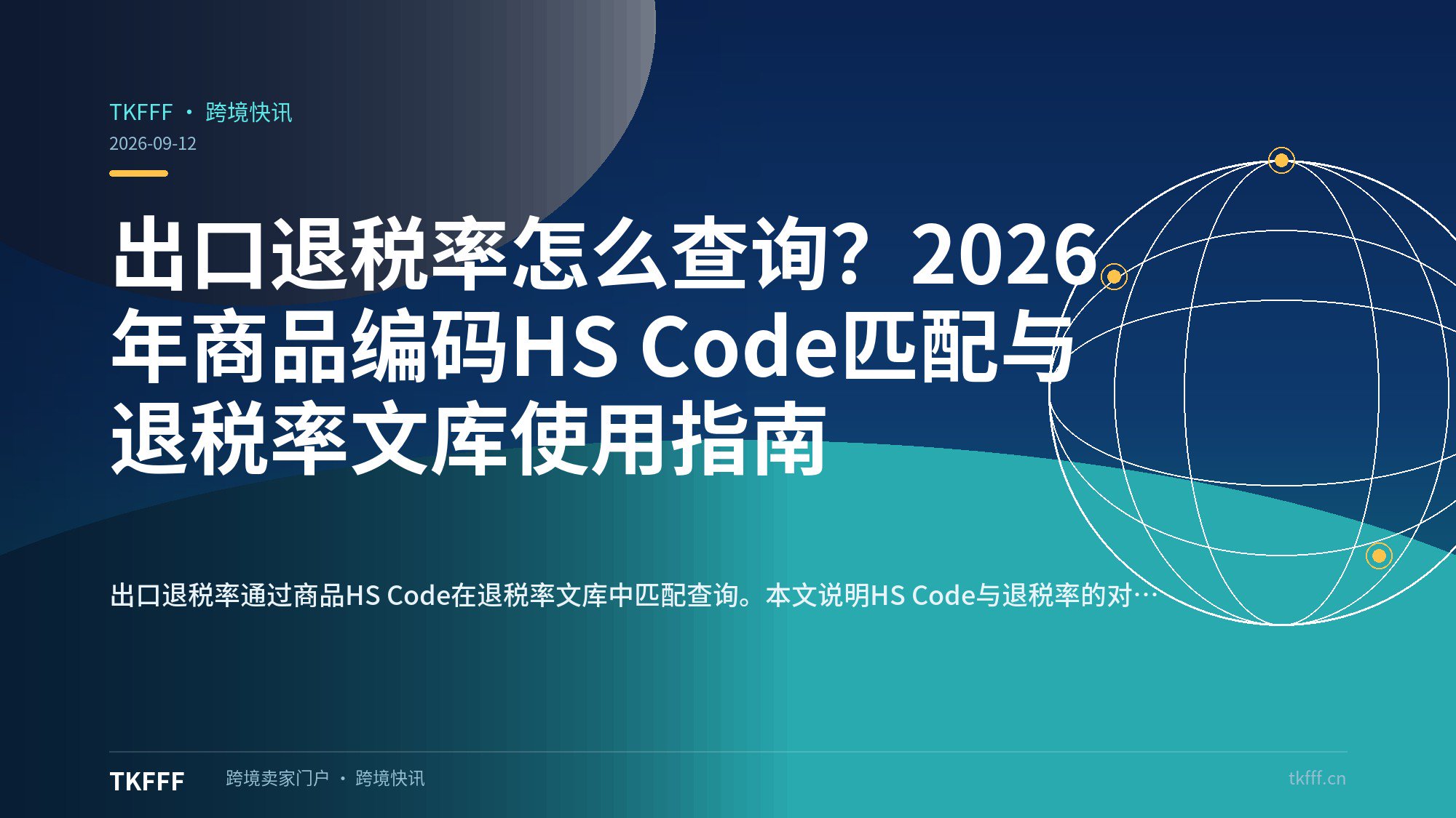 出口退税率怎么查询？2026年商品编码HS Code匹配与退税率文库使用指南