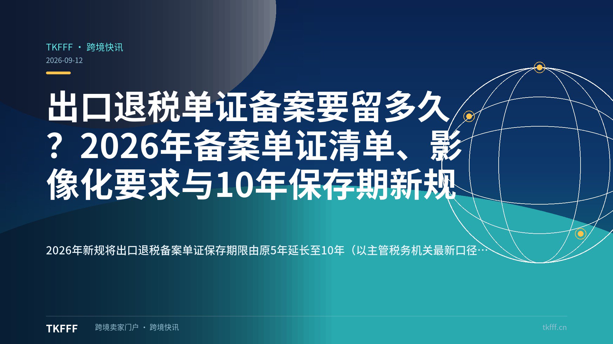 出口退税单证备案要留多久？2026年备案单证清单、影像化要求与10年保存期新规