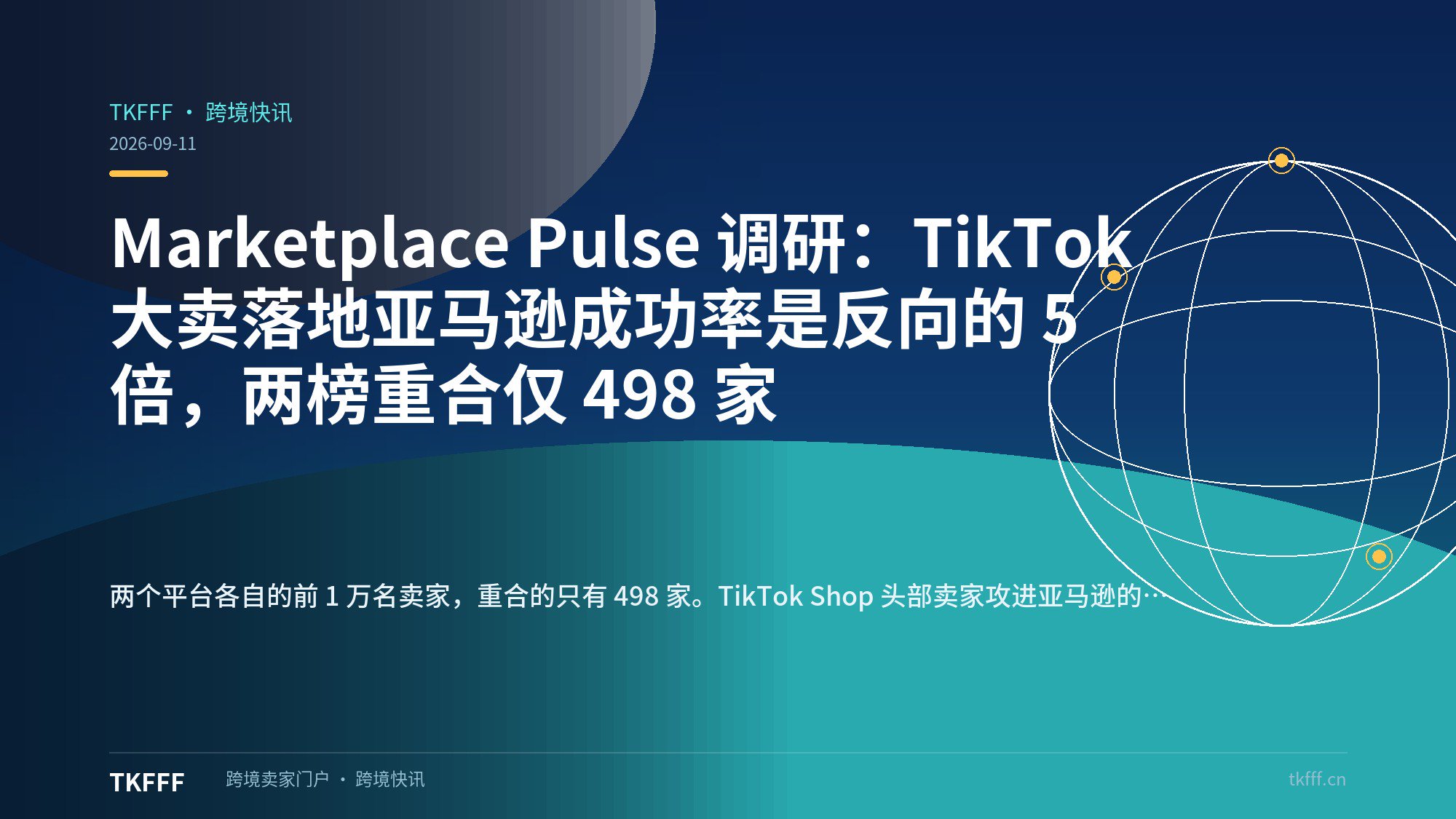 Marketplace Pulse 调研：TikTok 大卖落地亚马逊成功率是反向的 5 倍，两榜重合仅 498 家