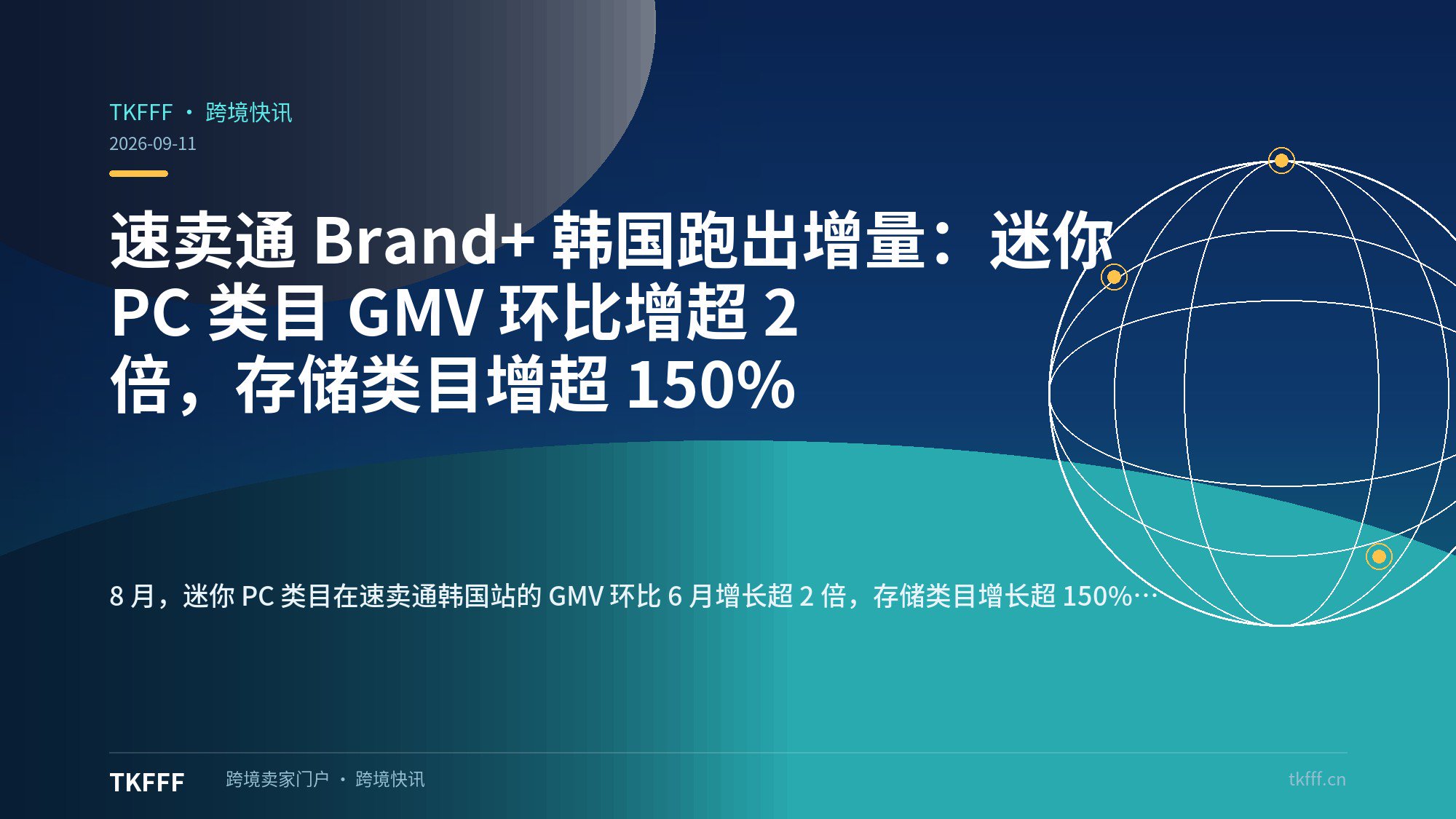 速卖通 Brand+ 韩国跑出增量：迷你 PC 类目 GMV 环比增超 2 倍，存储类目增超 150%