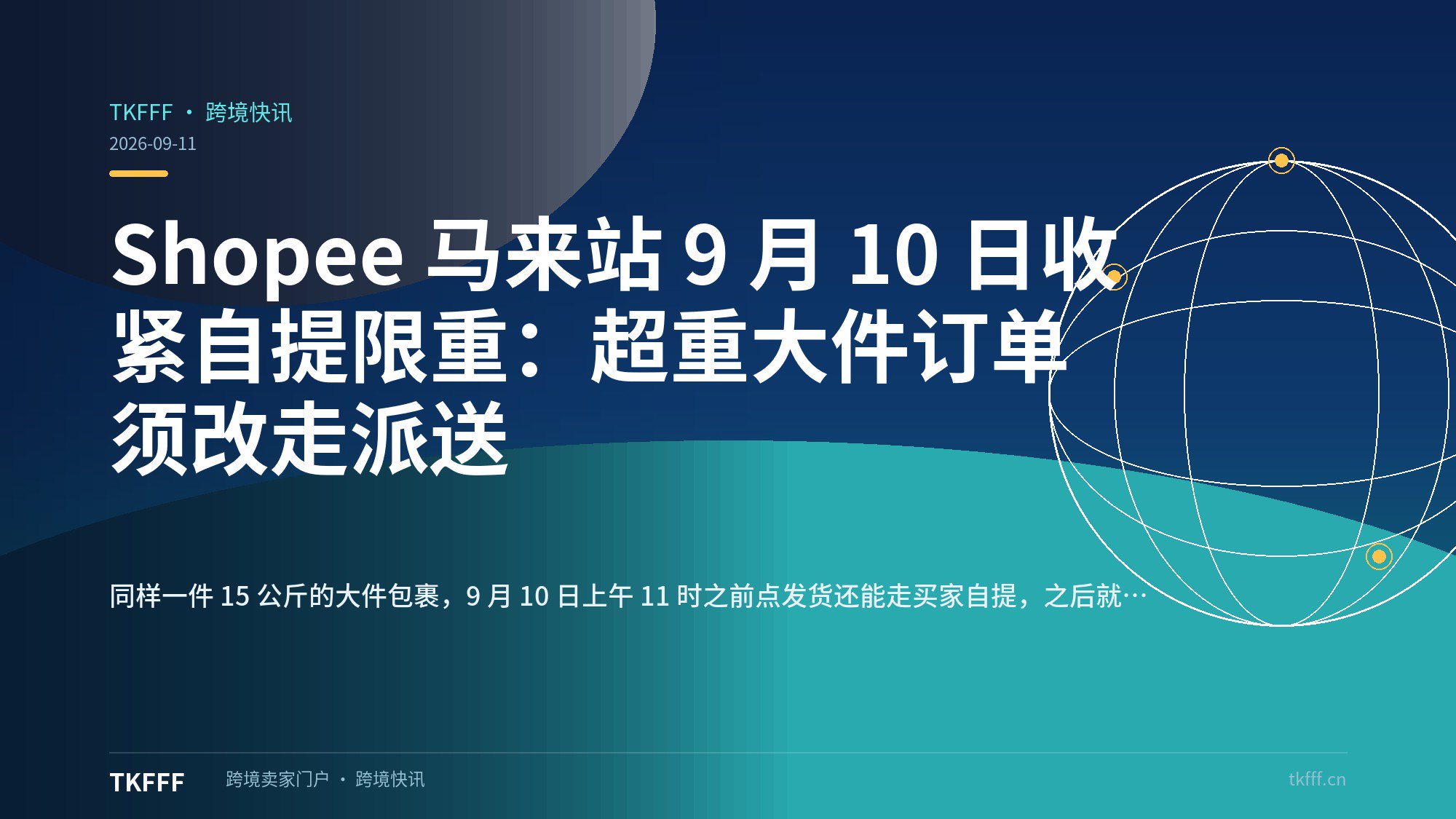 Shopee 马来站 9 月 10 日收紧自提限重：超重大件订单须改走派送
