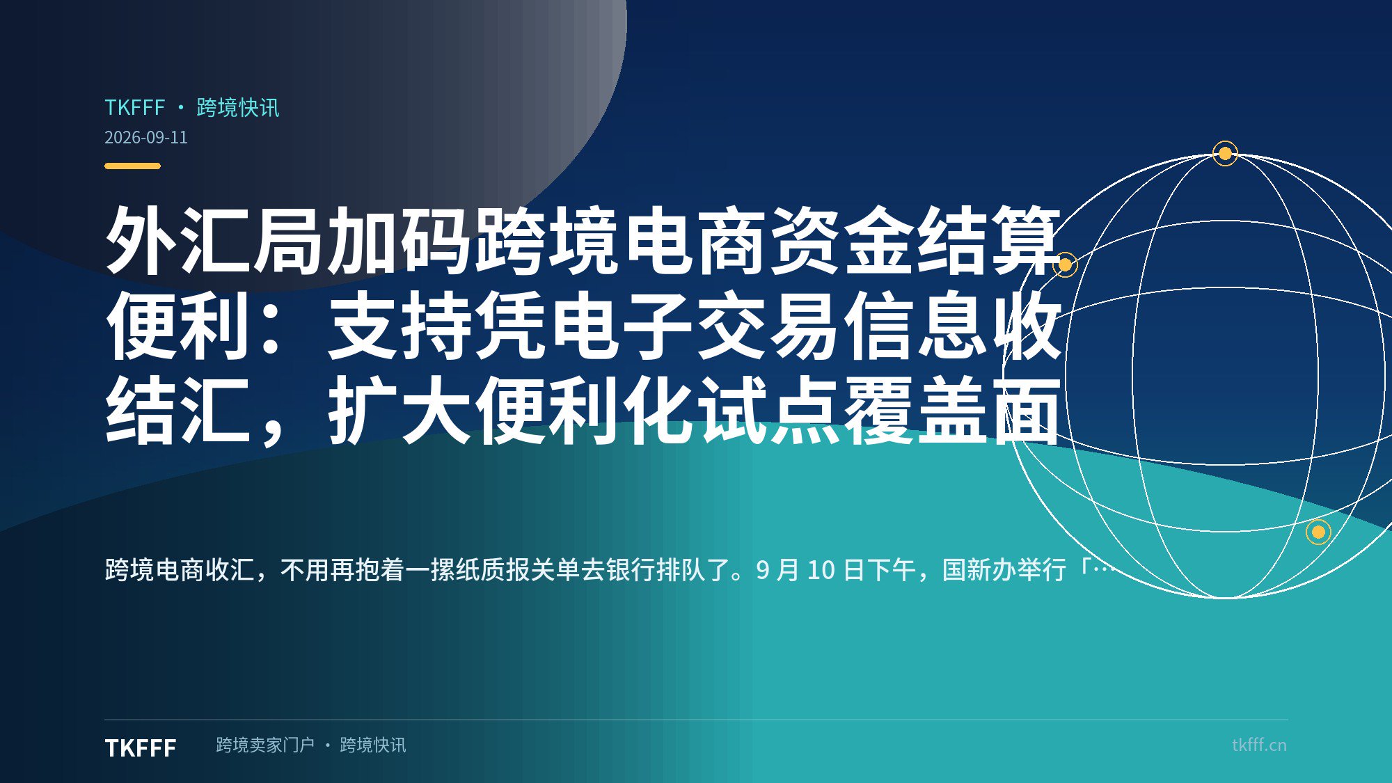 外汇局加码跨境电商资金结算便利：支持凭电子交易信息收结汇，扩大便利化试点覆盖面