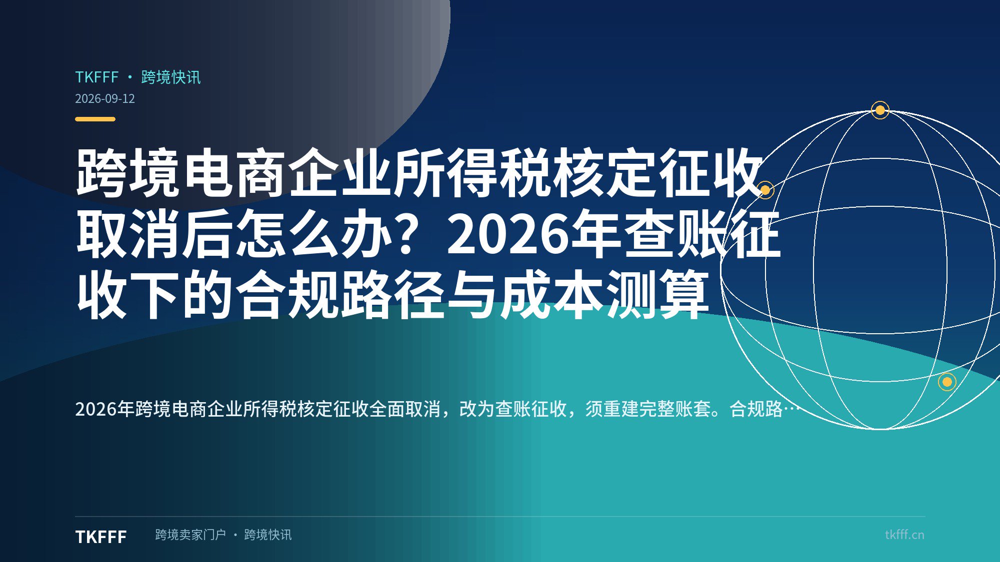 跨境电商企业所得税核定征收取消后怎么办？2026年查账征收下的合规路径与成本测算