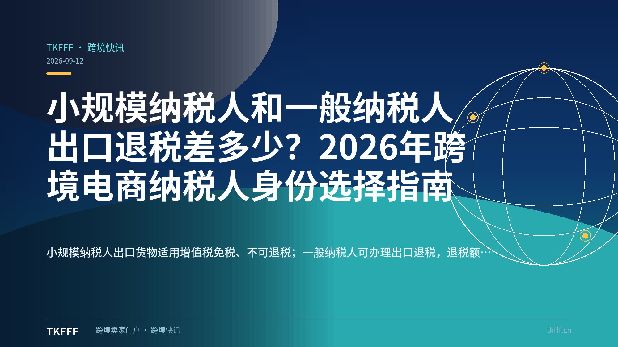 小规模纳税人和一般纳税人出口退税差多少？2026年跨境电商纳税人身份选择指南