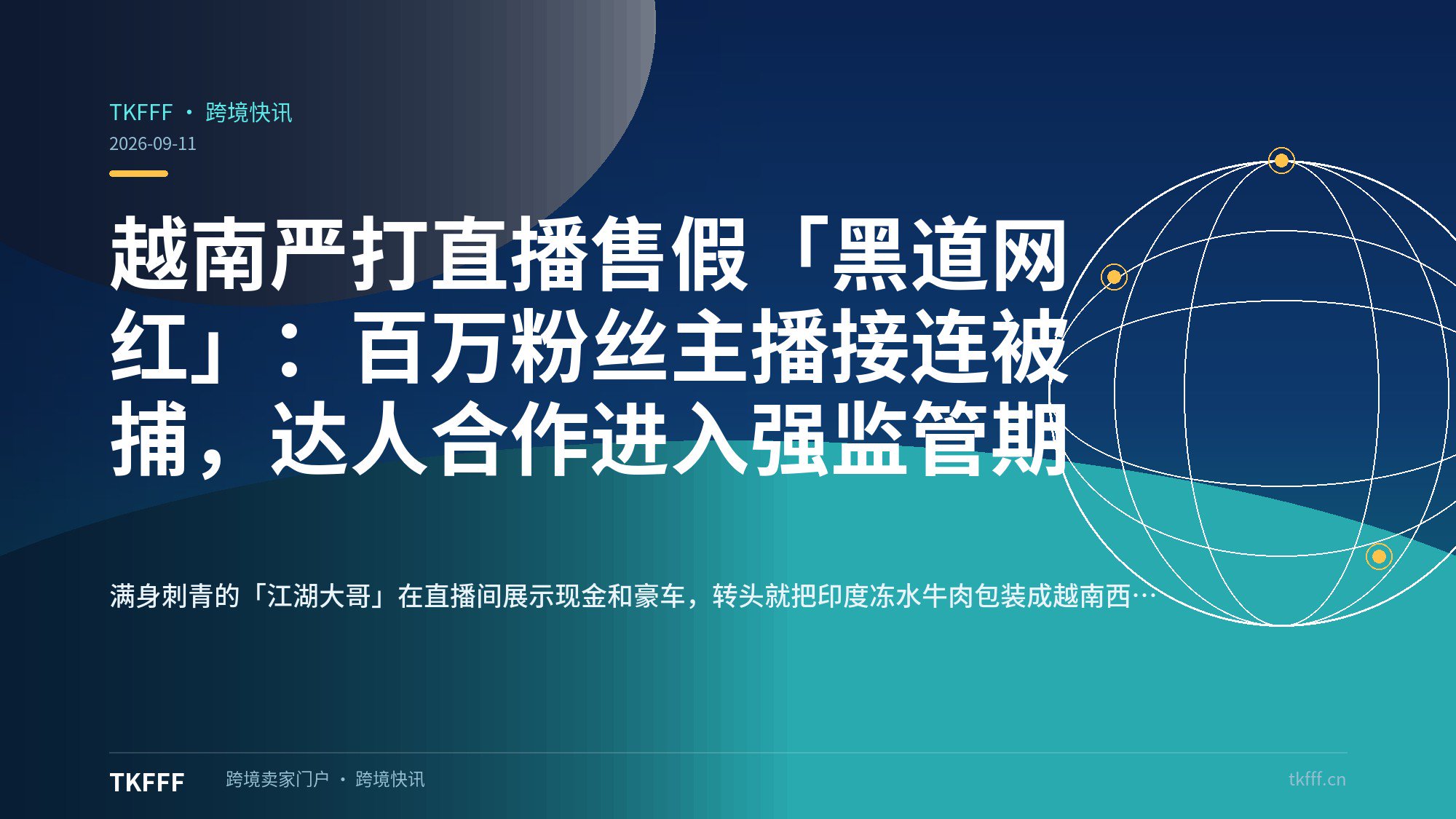 越南严打直播售假「黑道网红」：百万粉丝主播接连被捕，达人合作进入强监管期