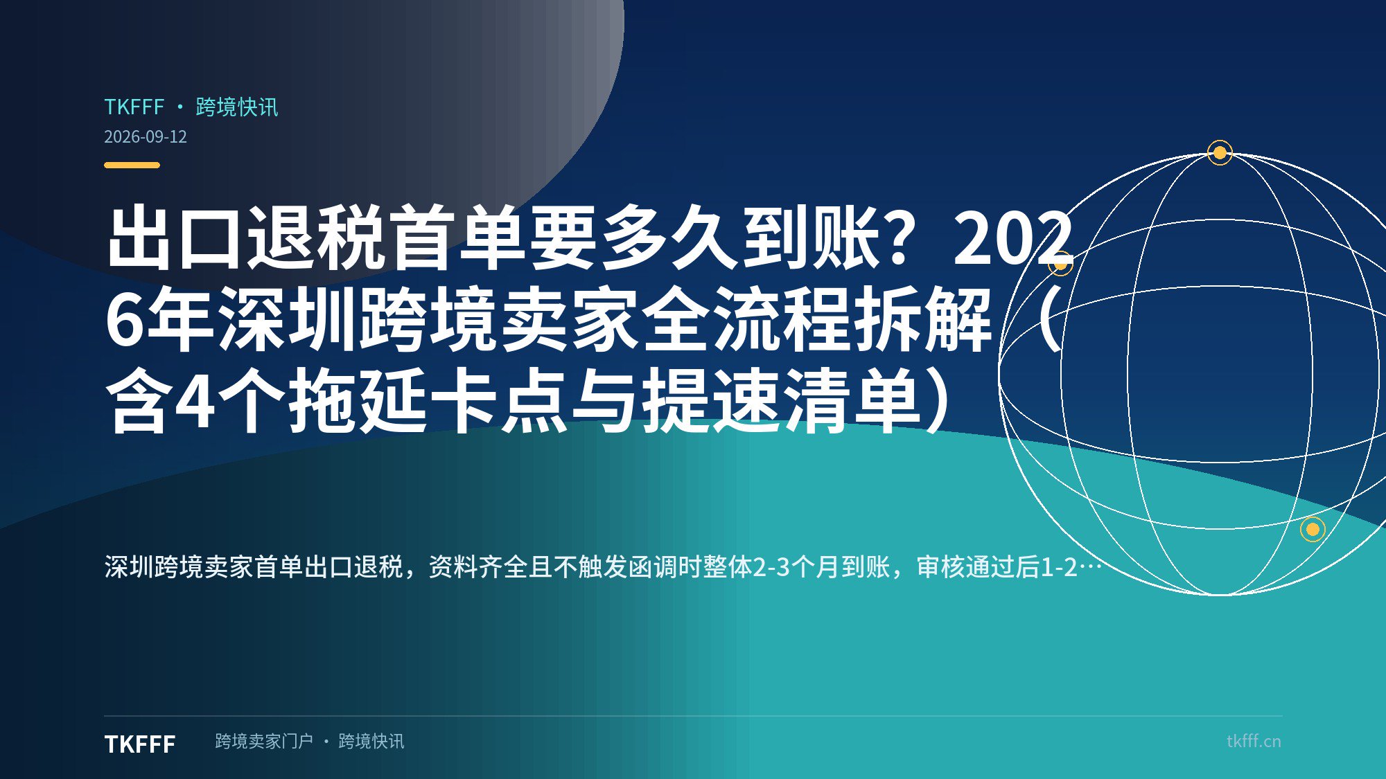 出口退税首单要多久到账？2026年深圳跨境卖家全流程拆解（含4个拖延卡点与提速清单）