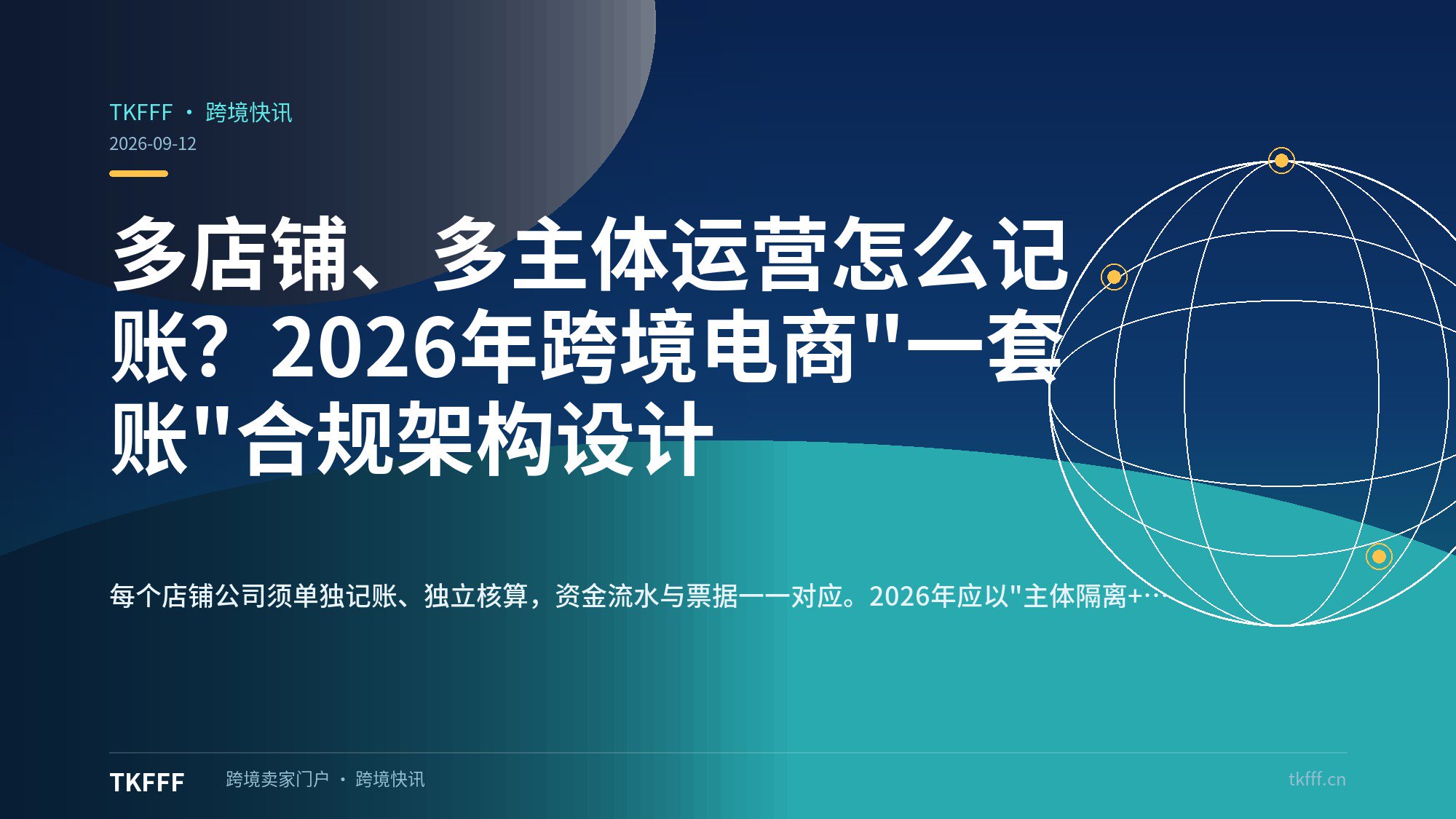 多店铺、多主体运营怎么记账？2026年跨境电商"一套账"合规架构设计