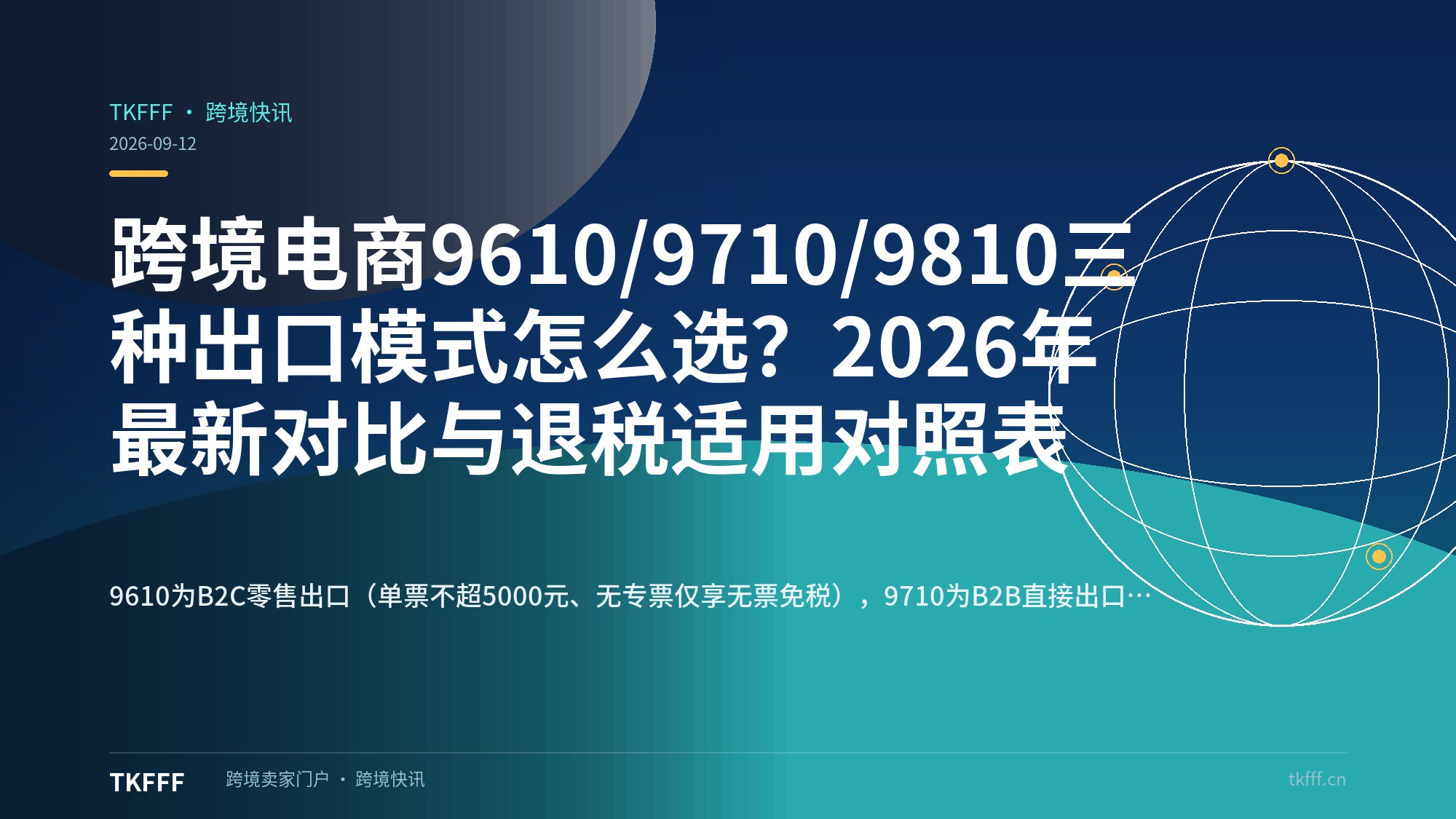 跨境电商9610/9710/9810三种出口模式怎么选？2026年最新对比与退税适用对照表