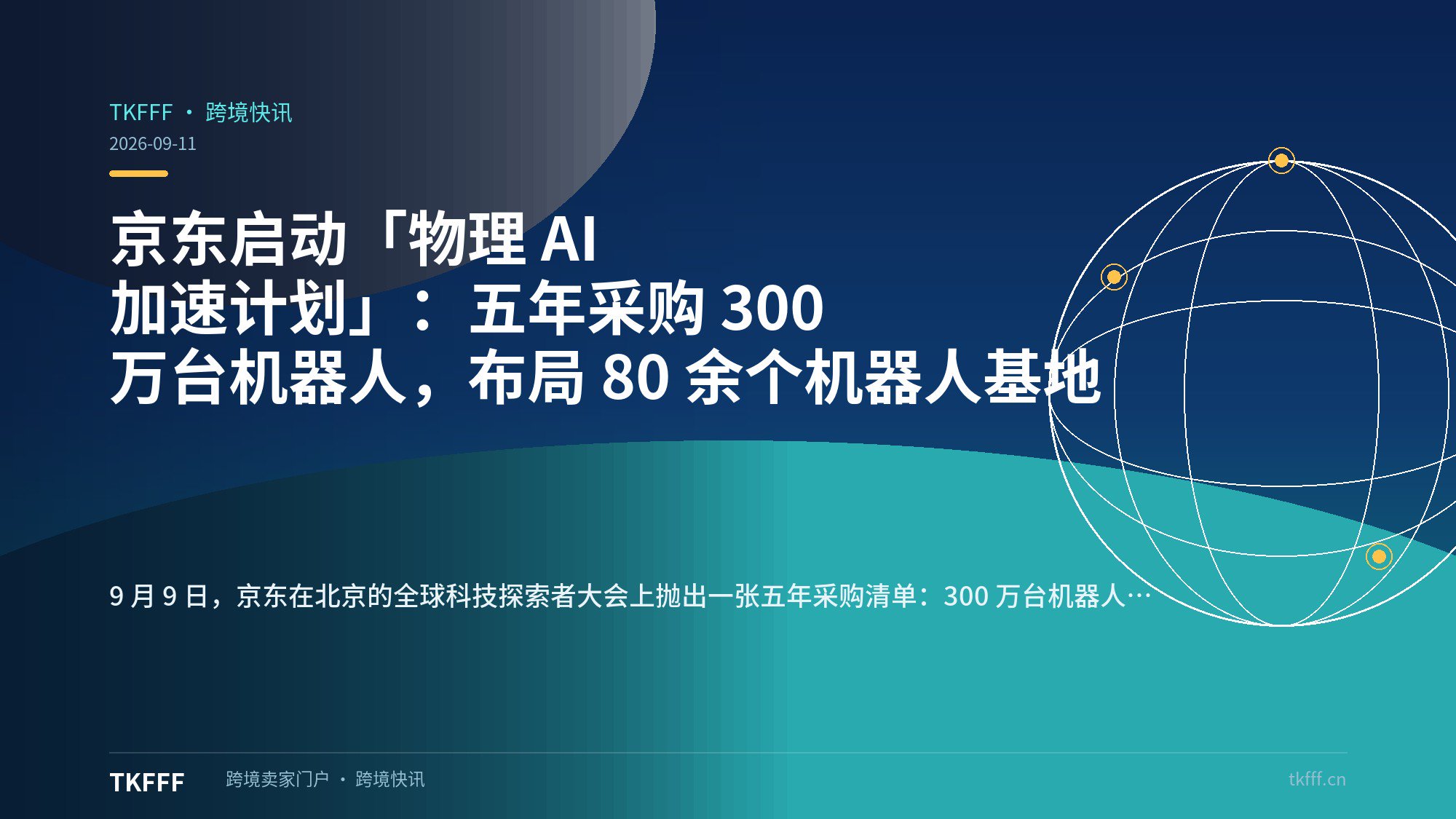 京东启动「物理 AI 加速计划」：五年采购 300 万台机器人，布局 80 余个机器人基地