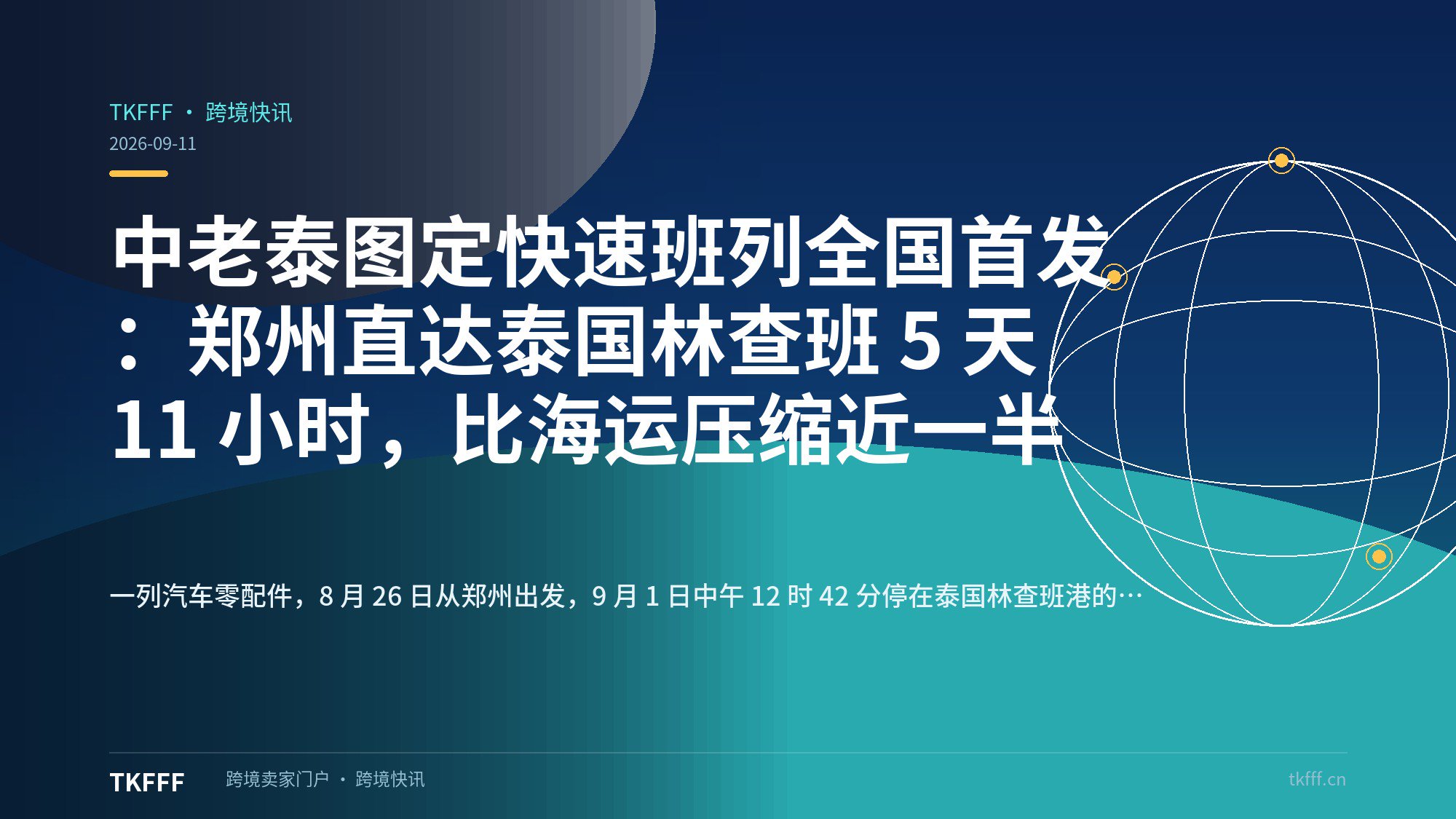 中老泰图定快速班列全国首发：郑州直达泰国林查班 5 天 11 小时，比海运压缩近一半
