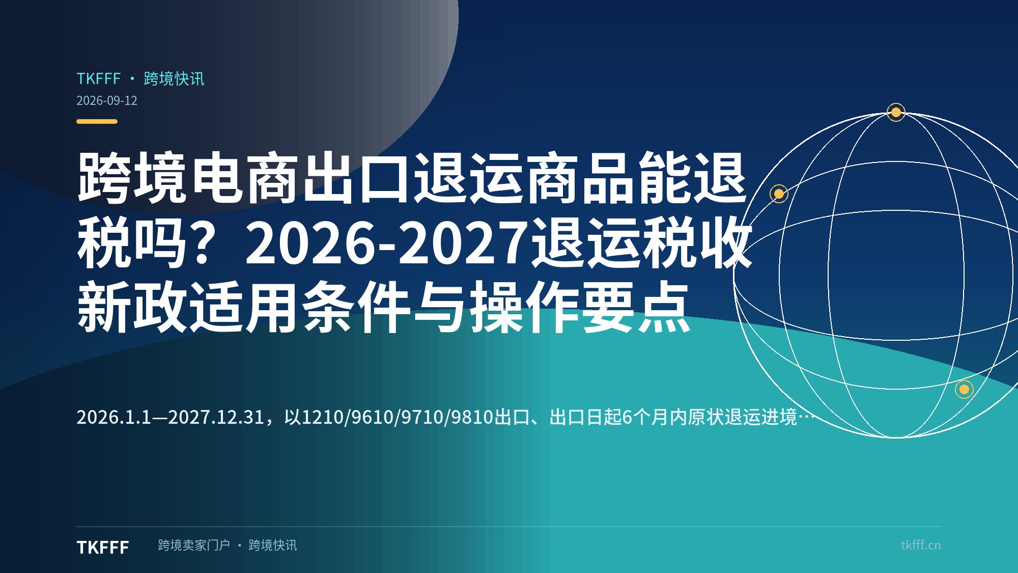 跨境电商出口退运商品能退税吗？2026-2027退运税收新政适用条件与操作要点