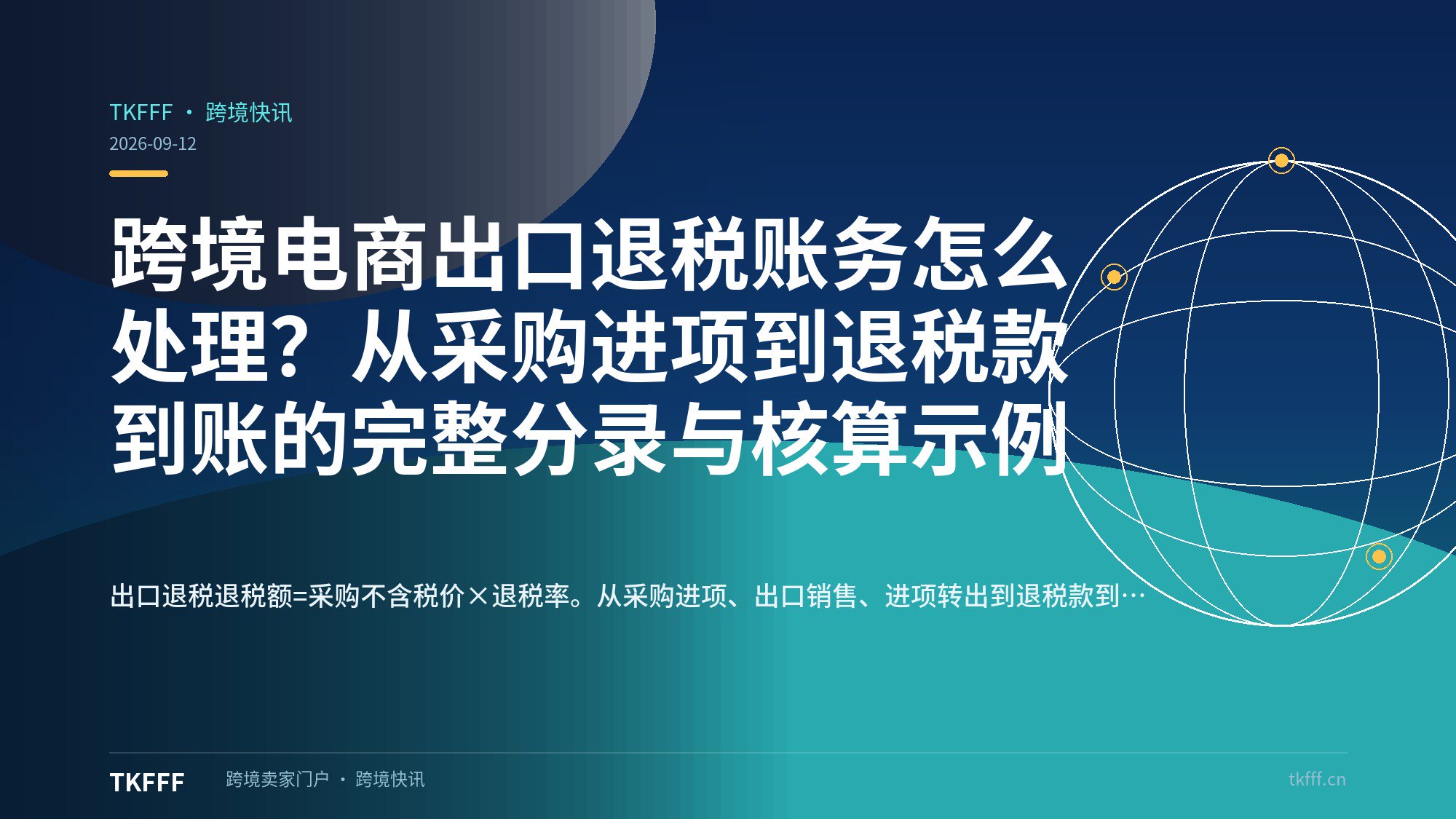 跨境电商出口退税账务怎么处理？从采购进项到退税款到账的完整分录与核算示例