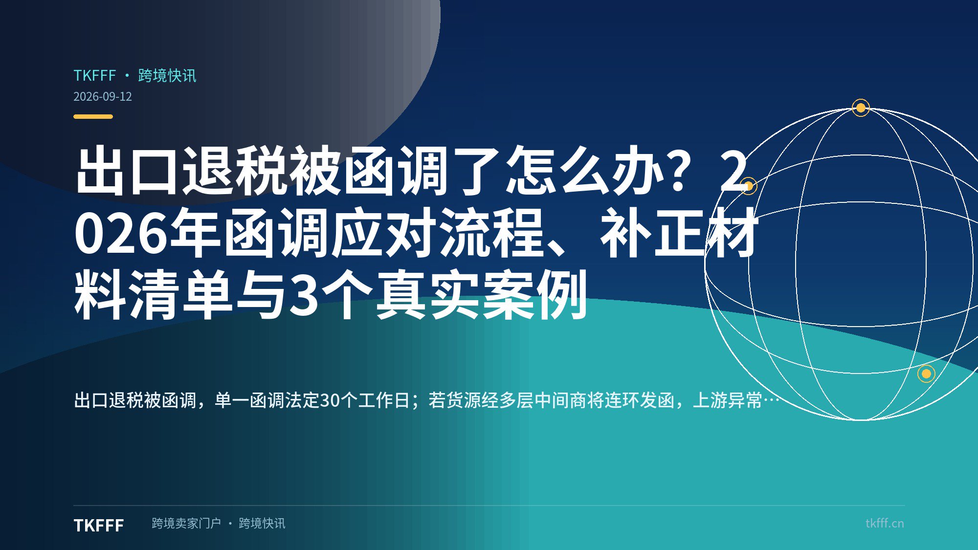 出口退税被函调了怎么办？2026年函调应对流程、补正材料清单与3个真实案例