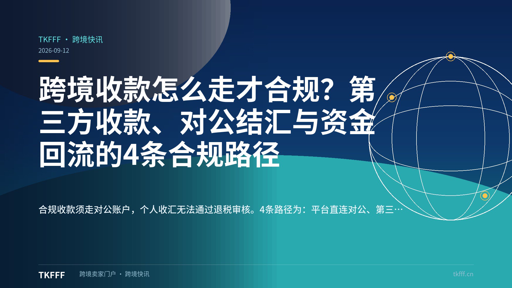 跨境收款怎么走才合规？第三方收款、对公结汇与资金回流的4条合规路径