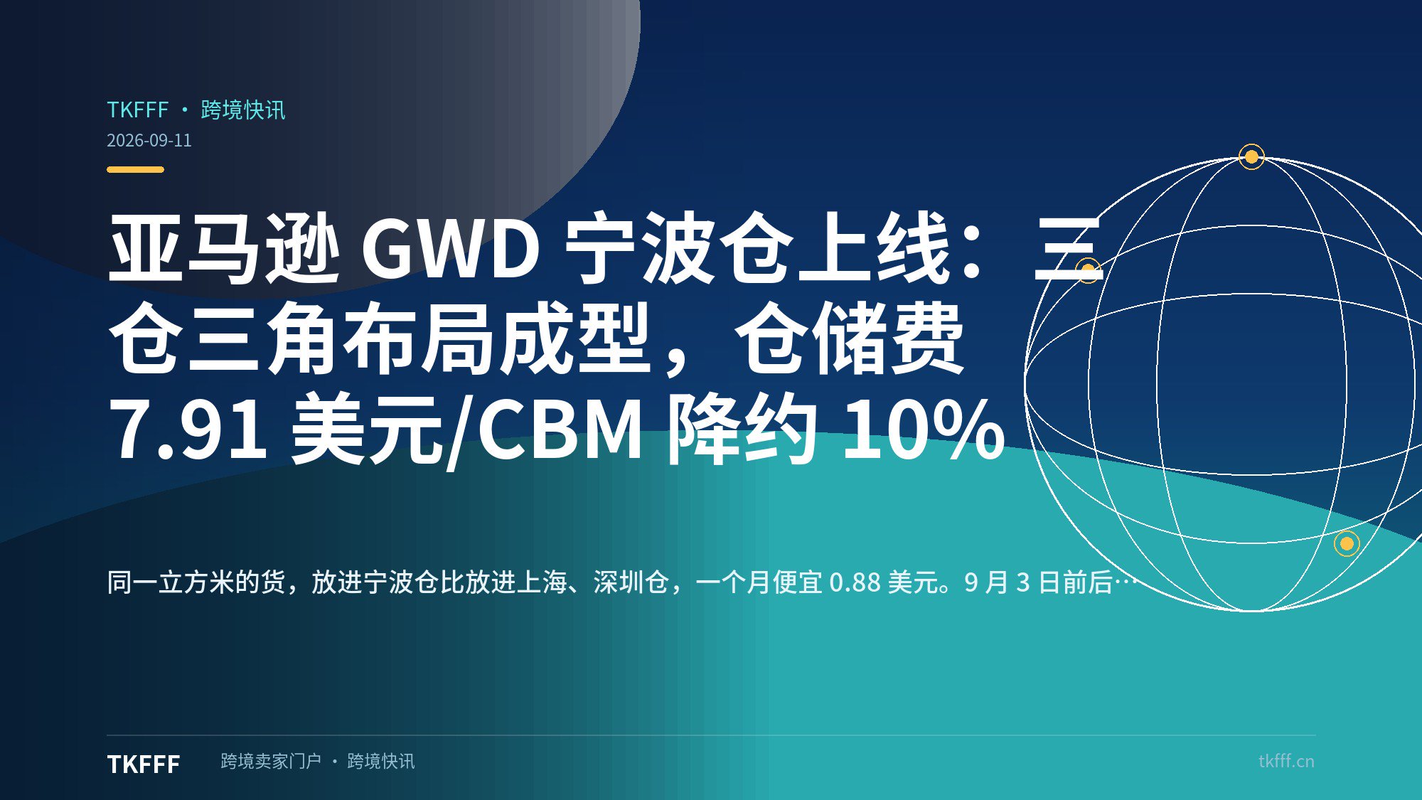 亚马逊 GWD 宁波仓上线：三仓三角布局成型，仓储费 7.91 美元/CBM 降约 10%