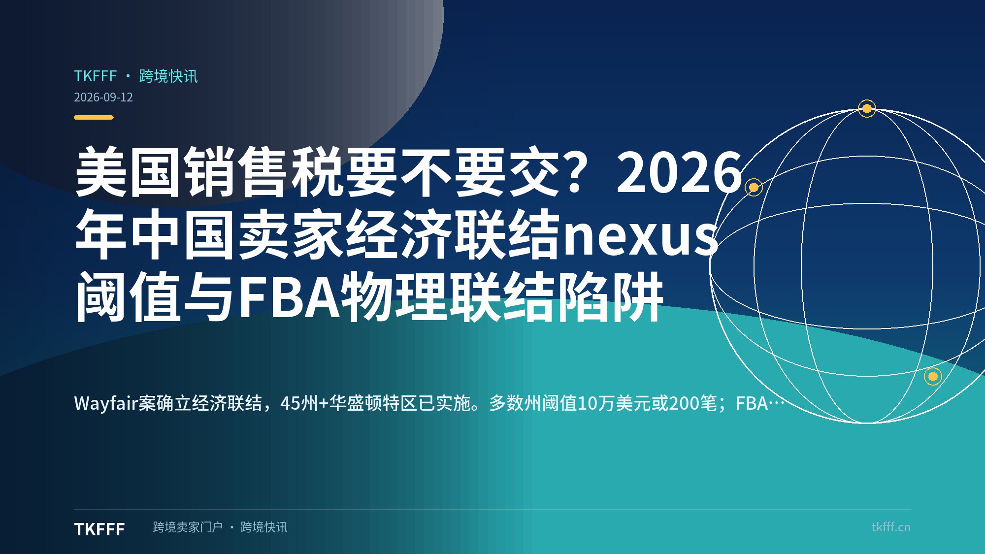美国销售税要不要交？2026年中国卖家经济联结nexus阈值与FBA物理联结陷阱