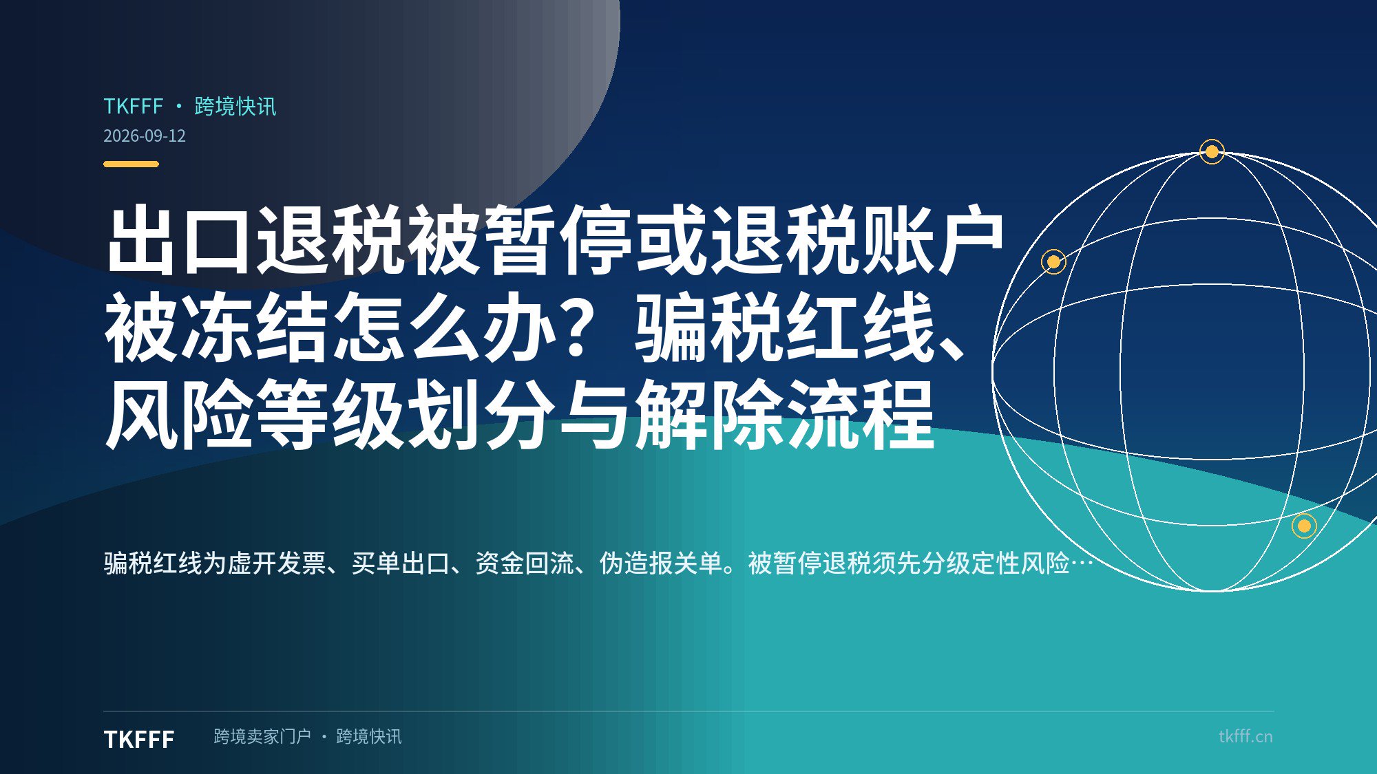 出口退税被暂停或退税账户被冻结怎么办？骗税红线、风险等级划分与解除流程