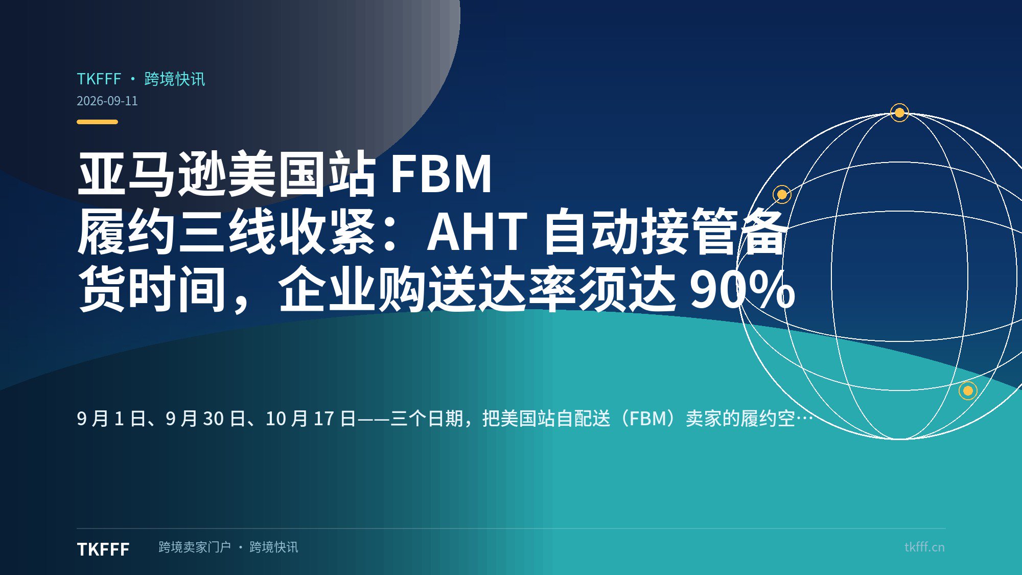 亚马逊美国站 FBM 履约三线收紧：AHT 自动接管备货时间，企业购送达率须达 90%