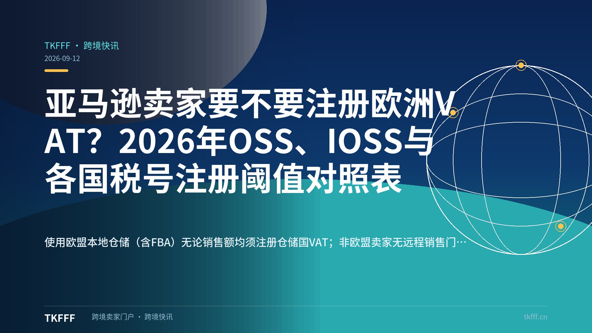 亚马逊卖家要不要注册欧洲VAT？2026年OSS、IOSS与各国税号注册阈值对照表