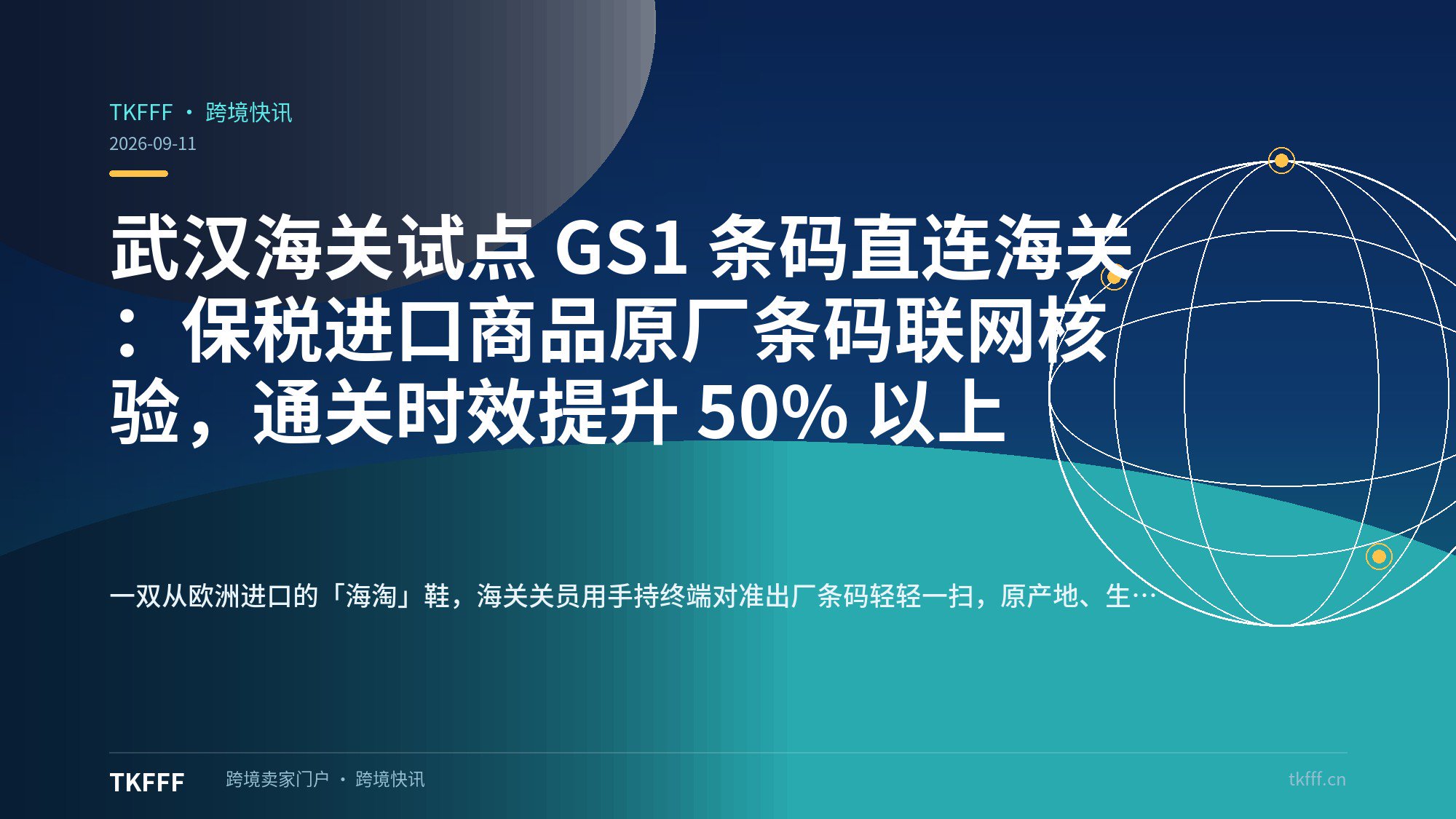 武汉海关试点 GS1 条码直连海关：保税进口商品原厂条码联网核验，通关时效提升 50% 以上