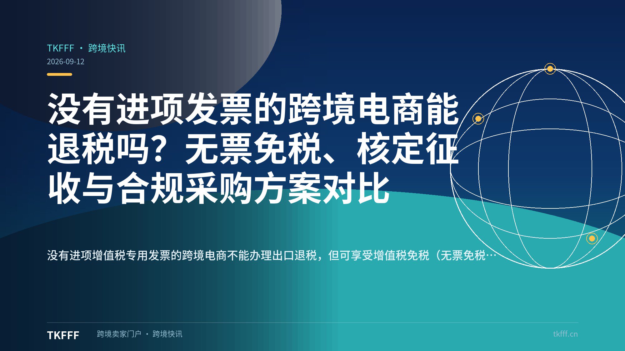 没有进项发票的跨境电商能退税吗？无票免税、核定征收与合规采购方案对比