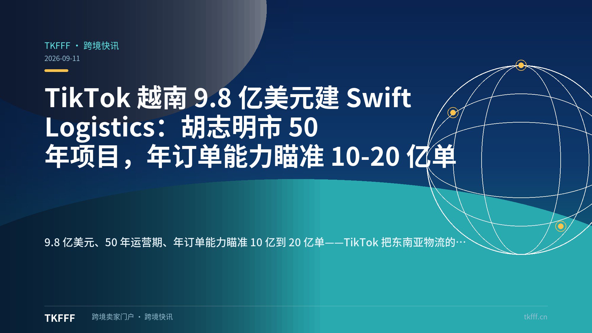 TikTok 越南 9.8 亿美元建 Swift Logistics：胡志明市 50 年项目，年订单能力瞄准 10-20 亿单