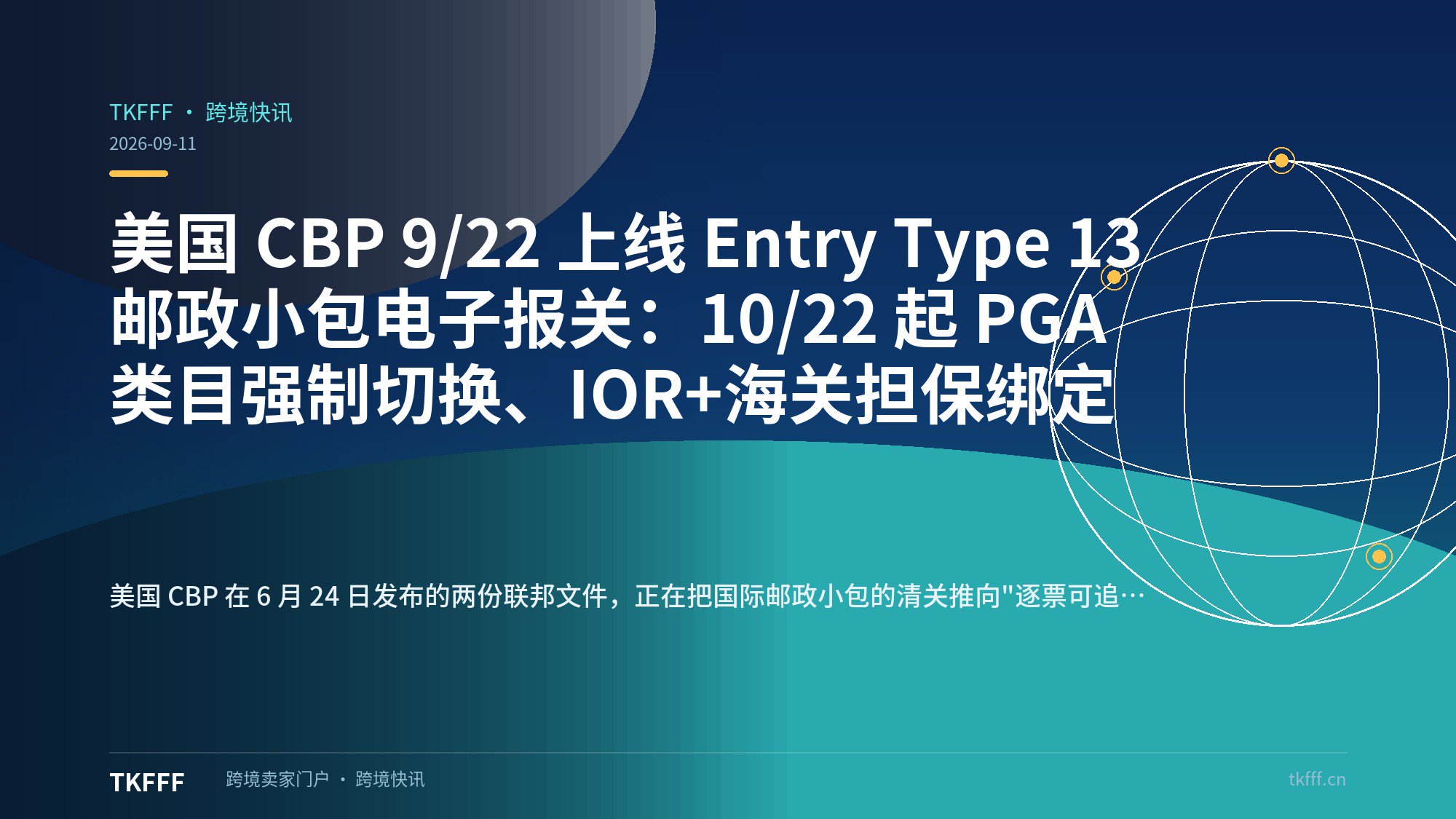 美国 CBP 9/22 上线 Entry Type 13 邮政小包电子报关：10/22 起 PGA 类目强制切换、IOR+海关担保绑定