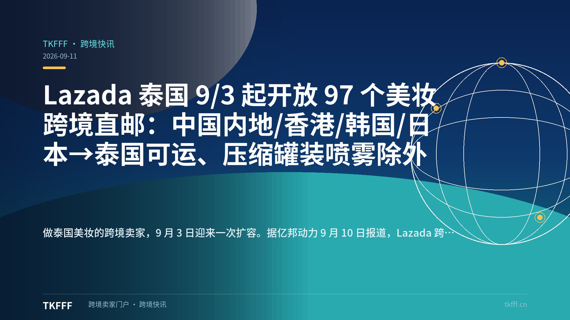 Lazada 泰国 9/3 起开放 97 个美妆跨境直邮：中国内地/香港/韩国/日本→泰国可运、压缩罐装喷雾除外