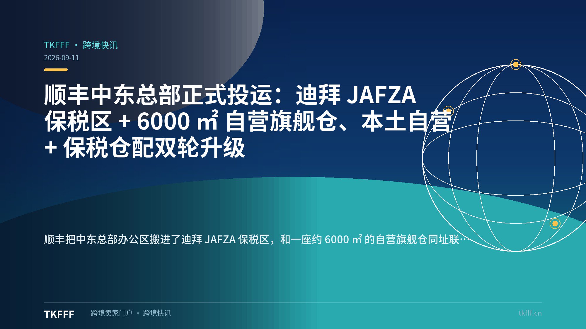 顺丰中东总部正式投运：迪拜 JAFZA 保税区 + 6000 ㎡ 自营旗舰仓、本土自营 + 保税仓配双轮升级