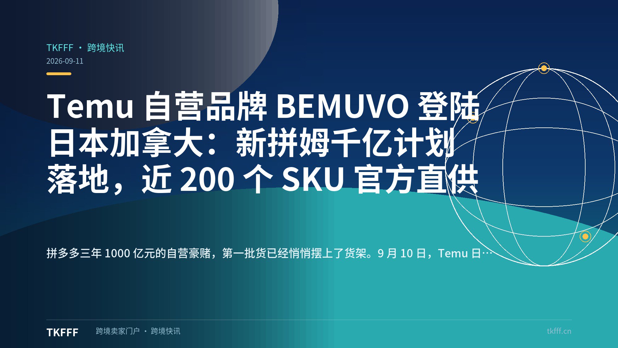 Temu 自营品牌 BEMUVO 登陆日本加拿大：新拼姆千亿计划落地，近 200 个 SKU 官方直供