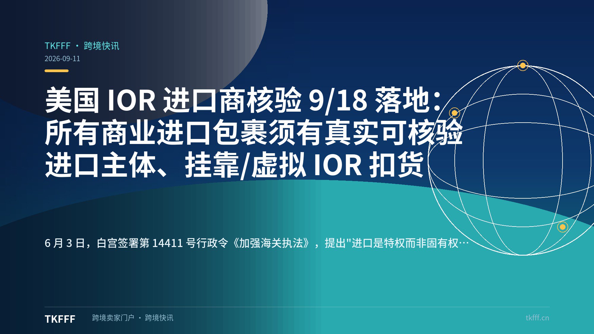 美国 IOR 进口商核验 9/18 落地：所有商业进口包裹须有真实可核验进口主体、挂靠/虚拟 IOR 扣货
