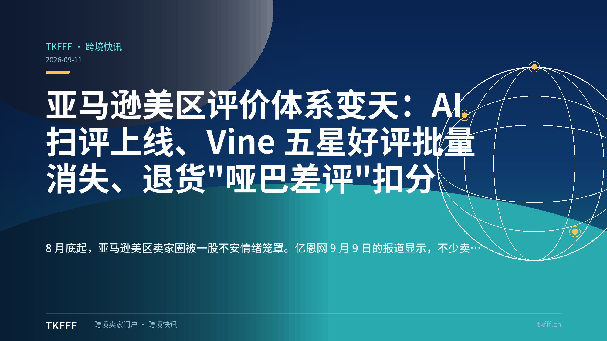 亚马逊美区评价体系变天：AI 扫评上线、Vine 五星好评批量消失、退货"哑巴差评"扣分