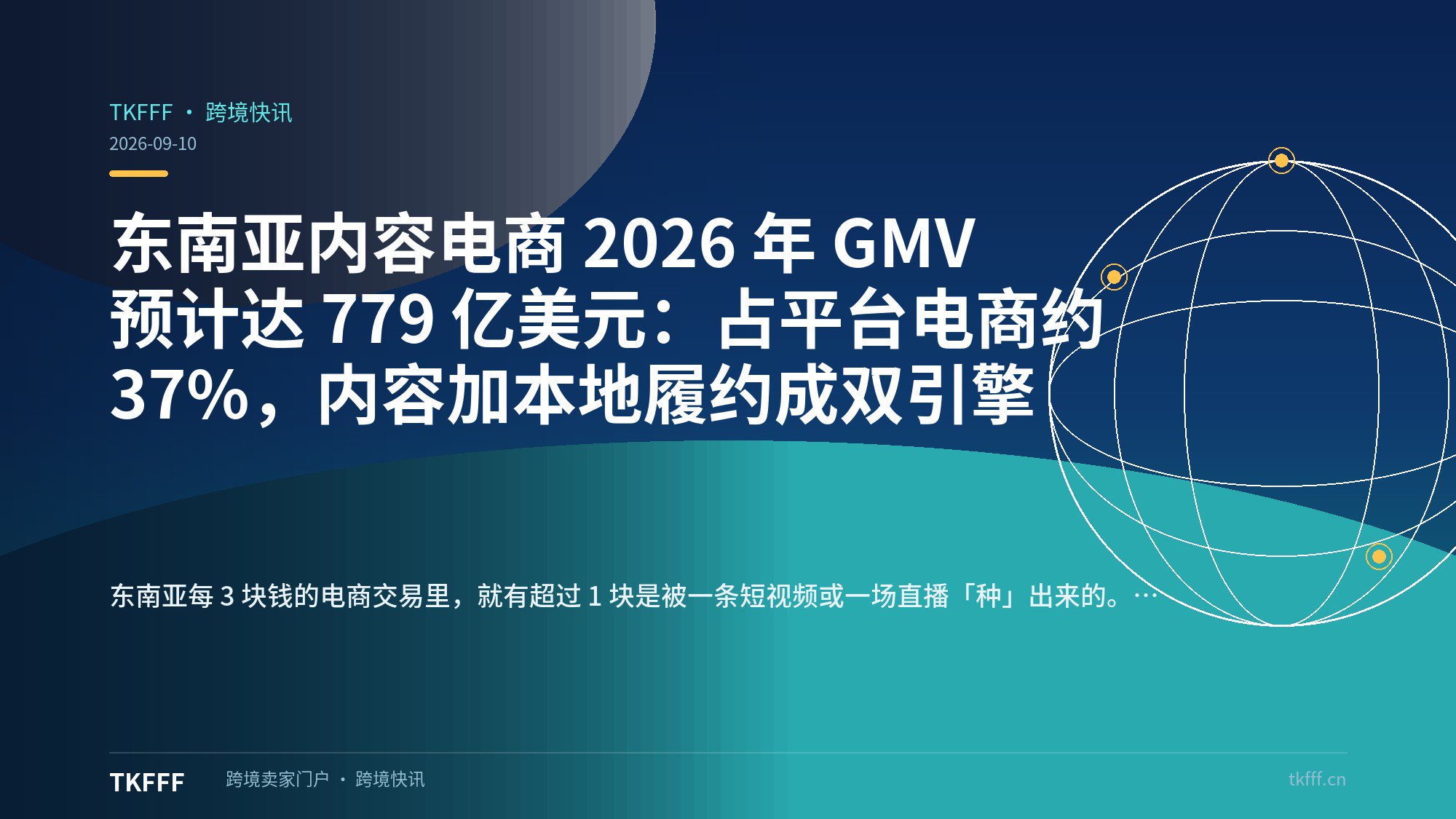 东南亚内容电商 2026 年 GMV 预计达 779 亿美元：占平台电商约 37%，内容加本地履约成双引擎