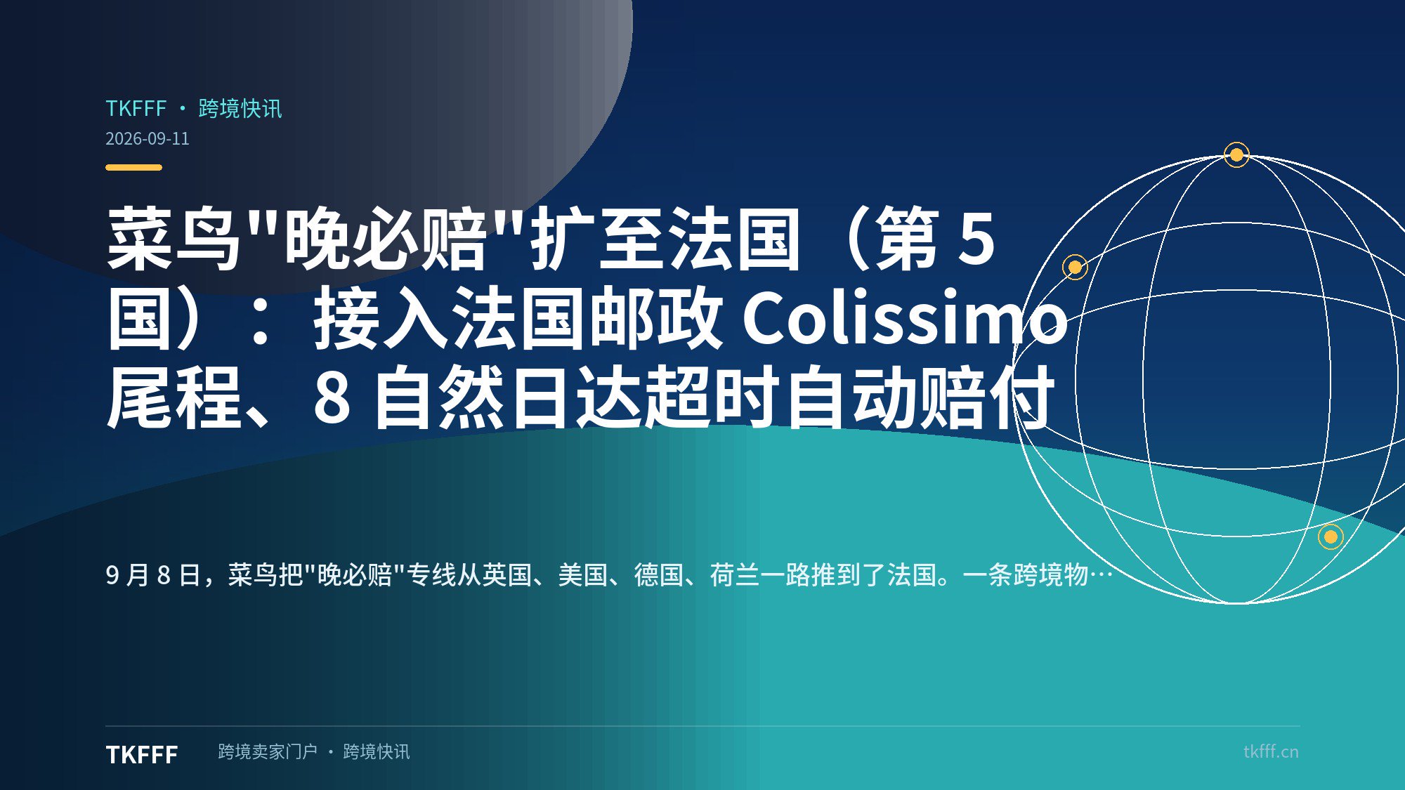 菜鸟"晚必赔"扩至法国（第 5 国）：接入法国邮政 Colissimo 尾程、8 自然日达超时自动赔付